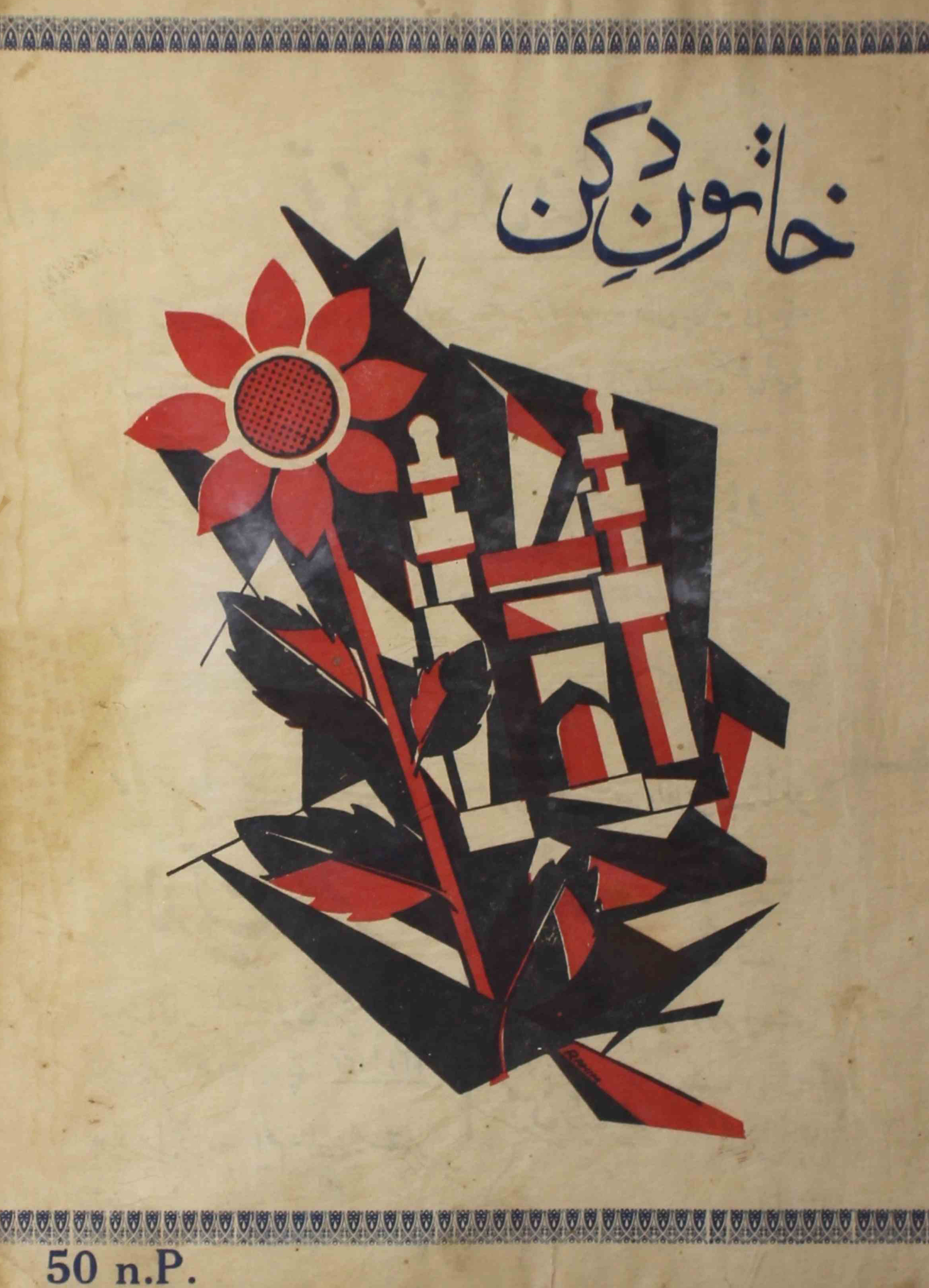 khatoon-e-deccan-shumara-number-006-saliha-altaf-magazines