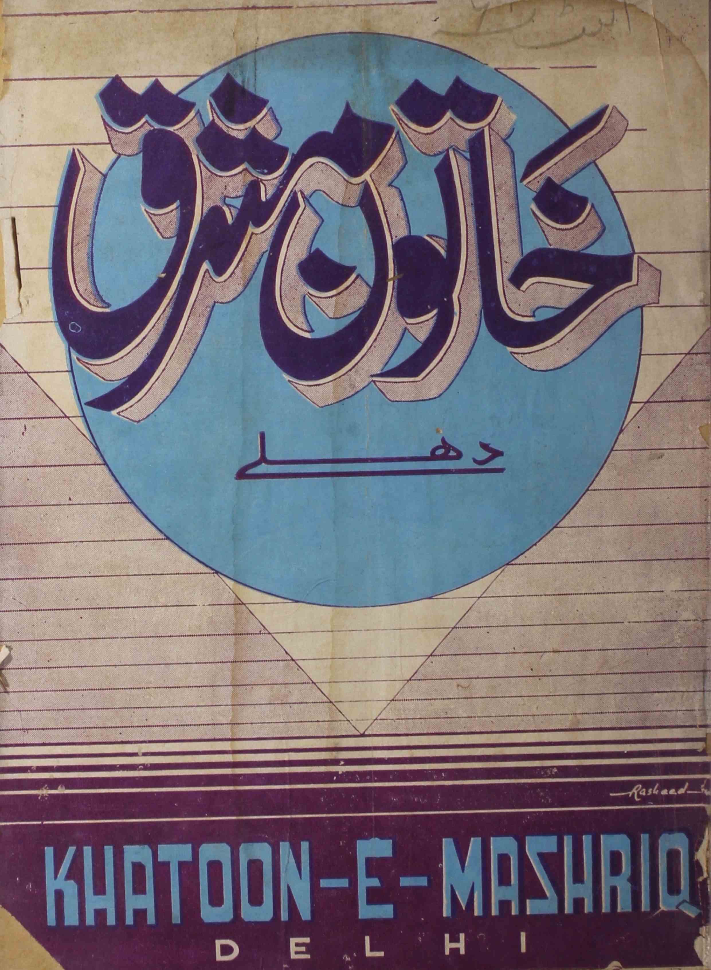 khatoon-e-mashriq-shumara-number-003-abdullah-farooqi-magazines-2