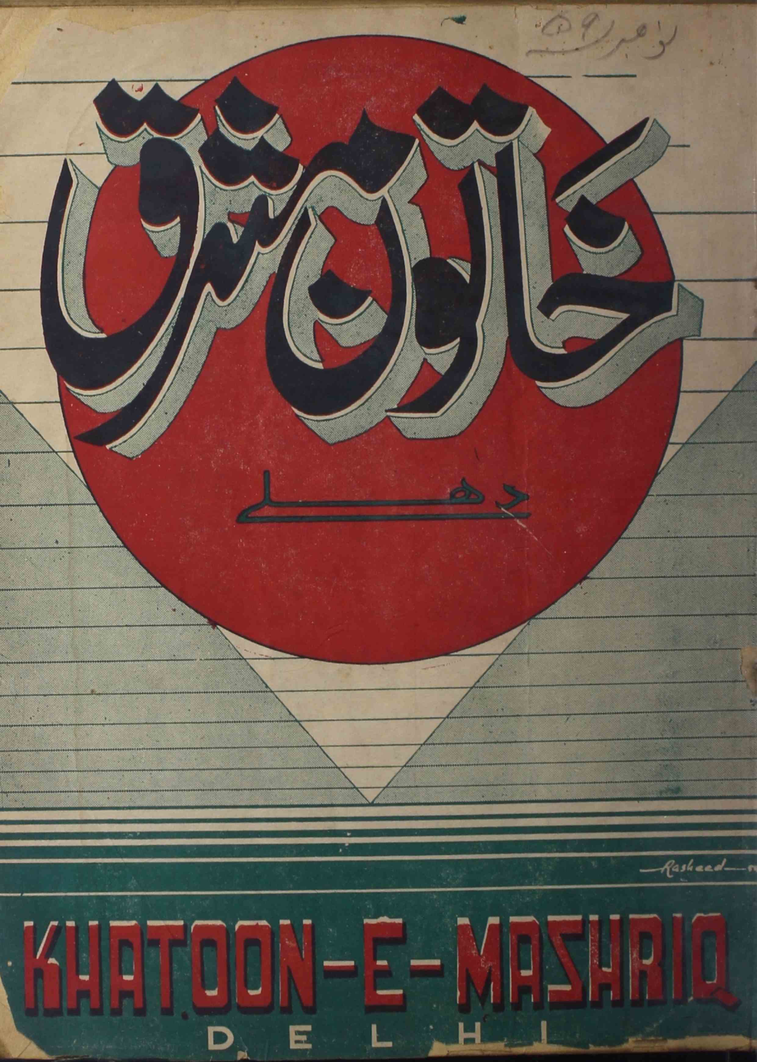 khatoon-e-mashriq-shumara-number-006-abdullah-farooqi-magazines-4