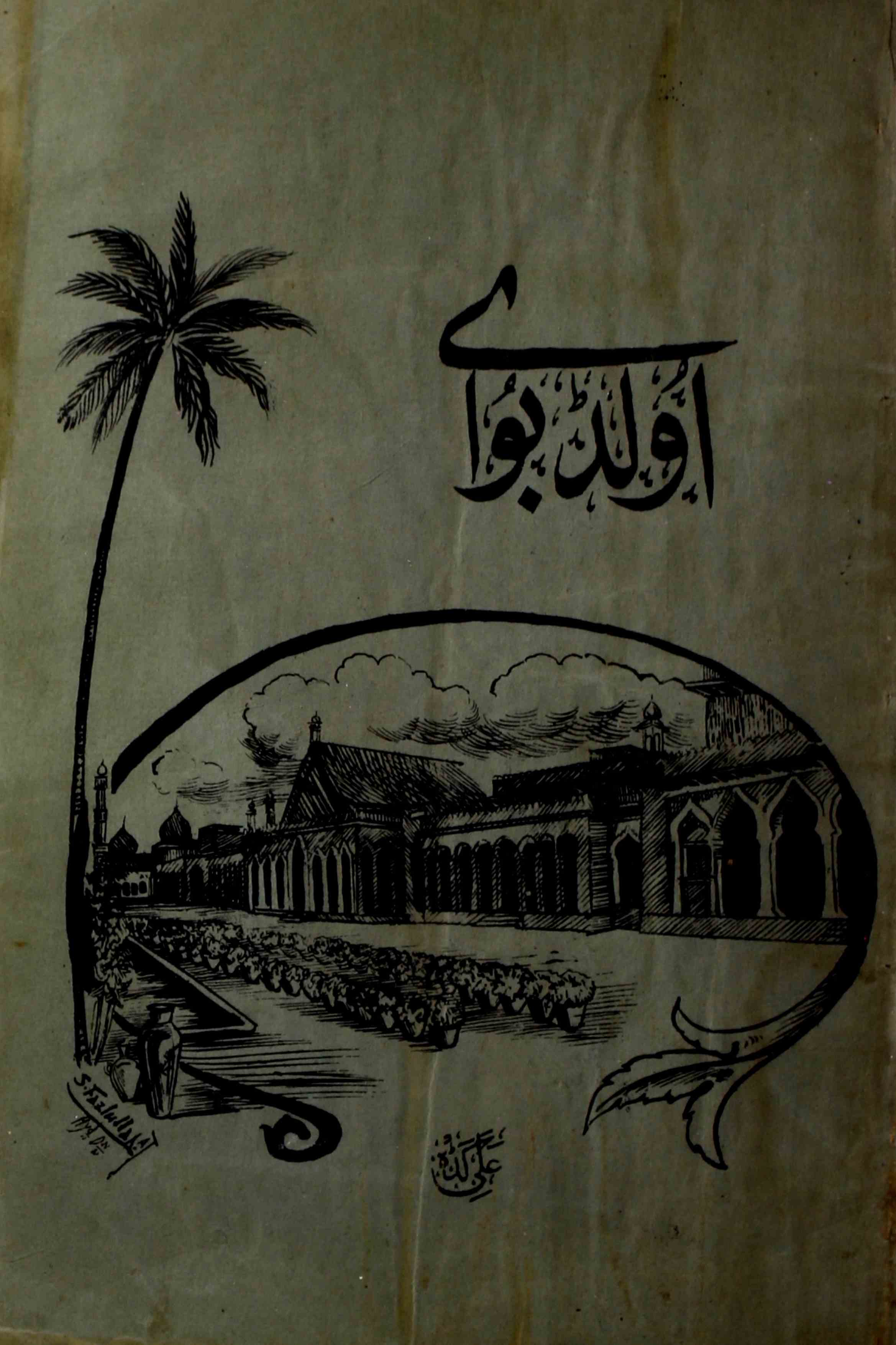 old-boy-shumara-number-001-manzar-ali-ashhar-magazines