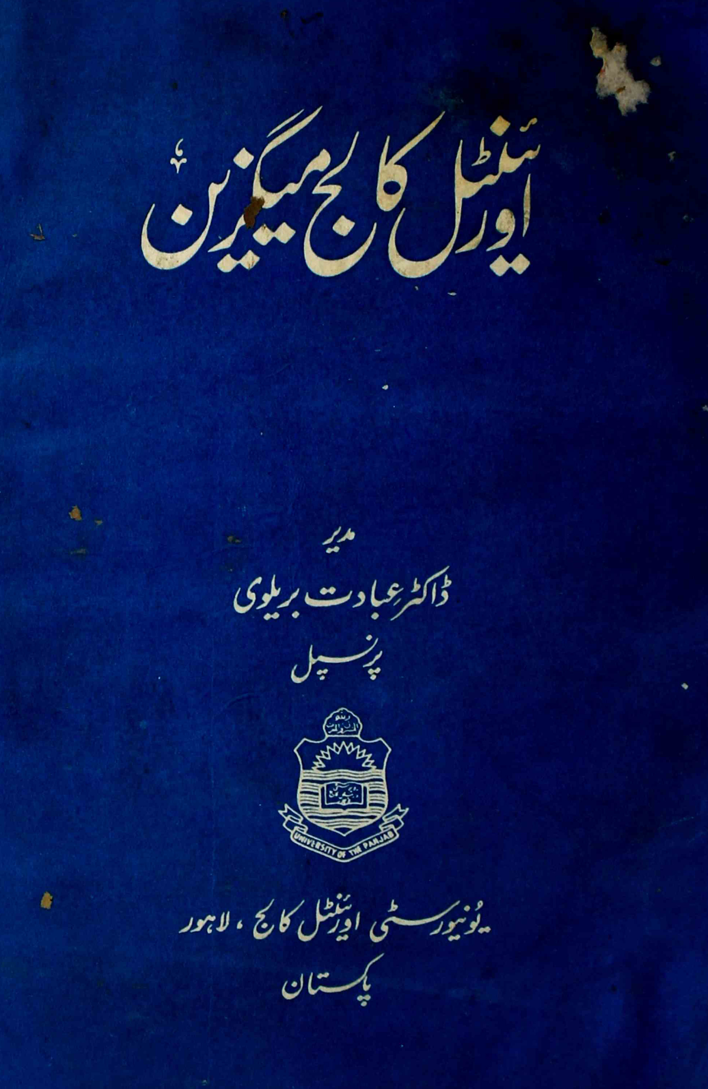 oriental-college-magazine-shumaara-number-001-002-ibadat-bareilvi-magazines-1