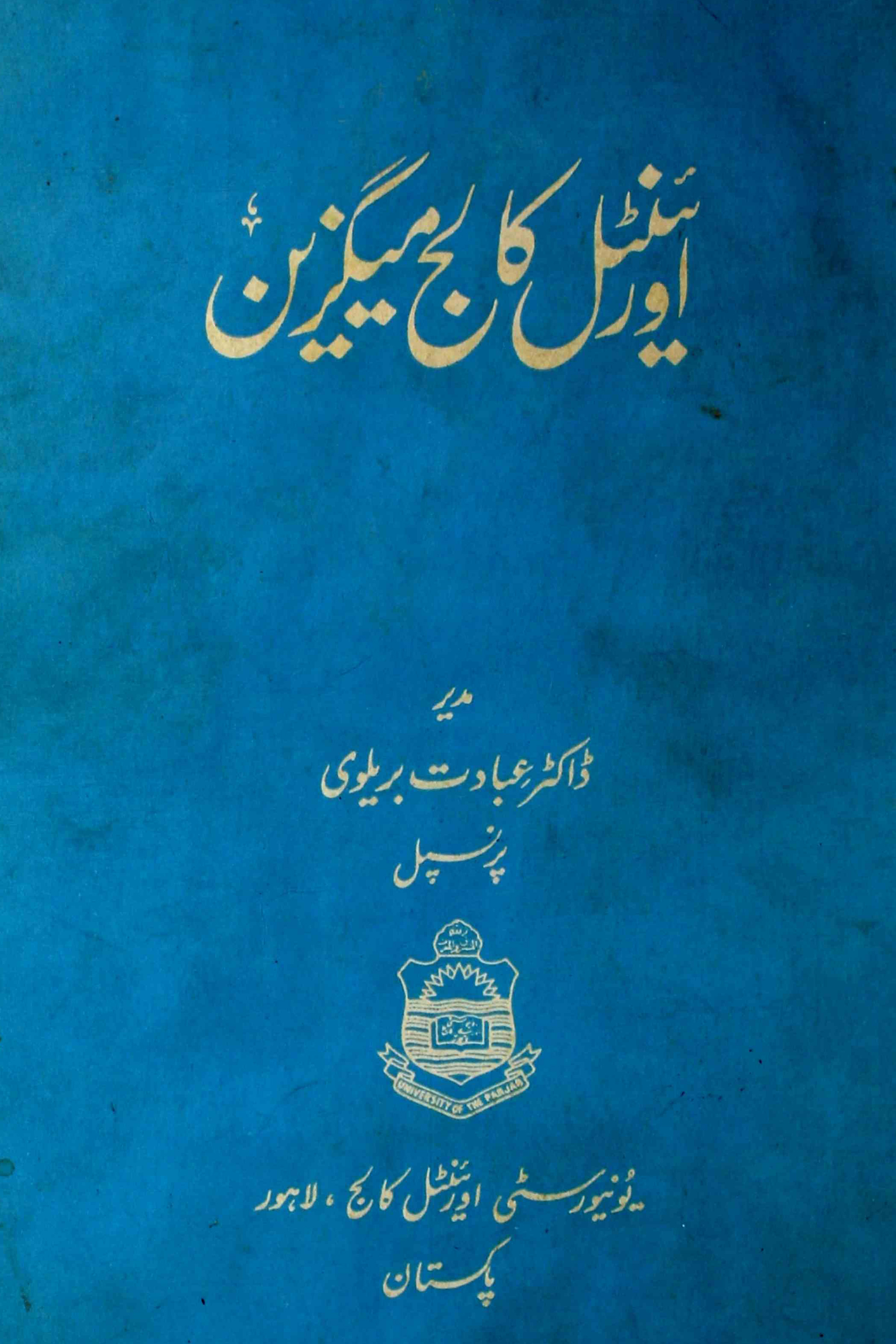 oriental-college-magazine-shumaara-number-001-002-ibadat-bareilvi-magazines