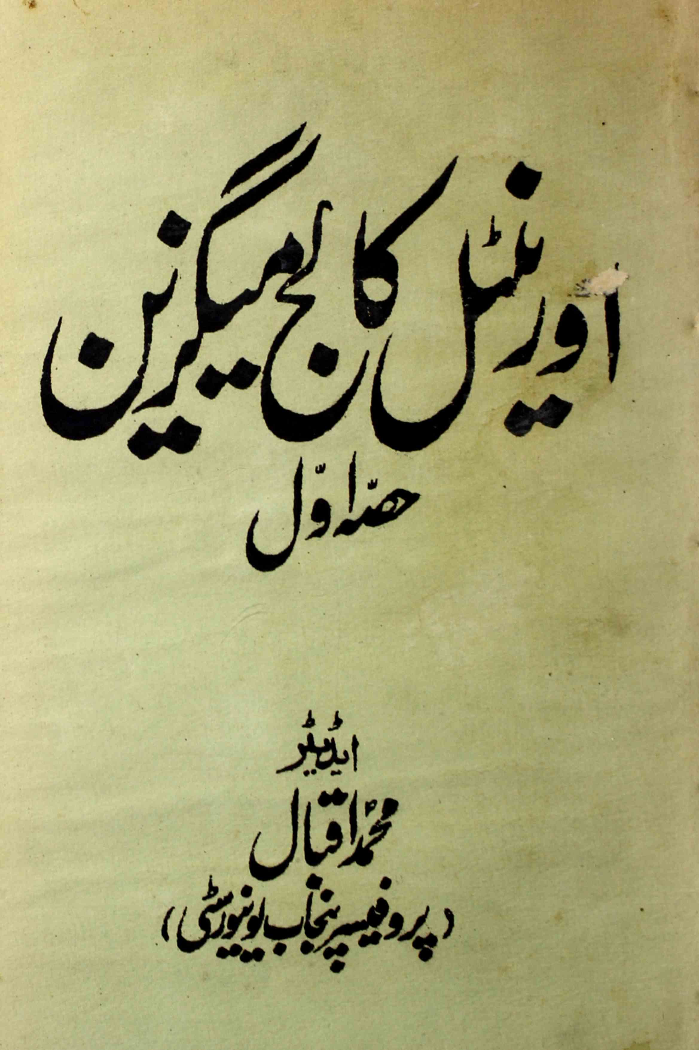 oriental-college-magazine-shumaara-number-076-mohammad-iqbal-magazines