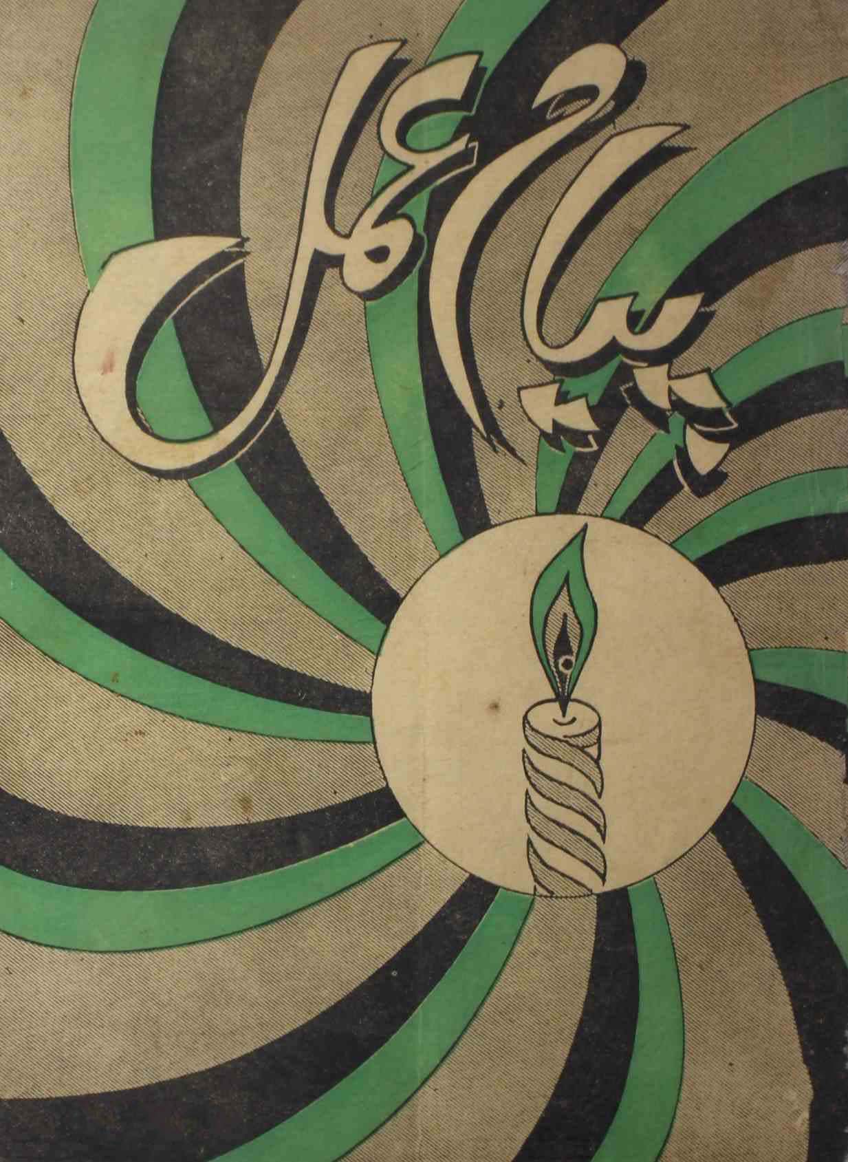 payam-e-amal-shumaara-number-006-sadiq-qureshi-magazines