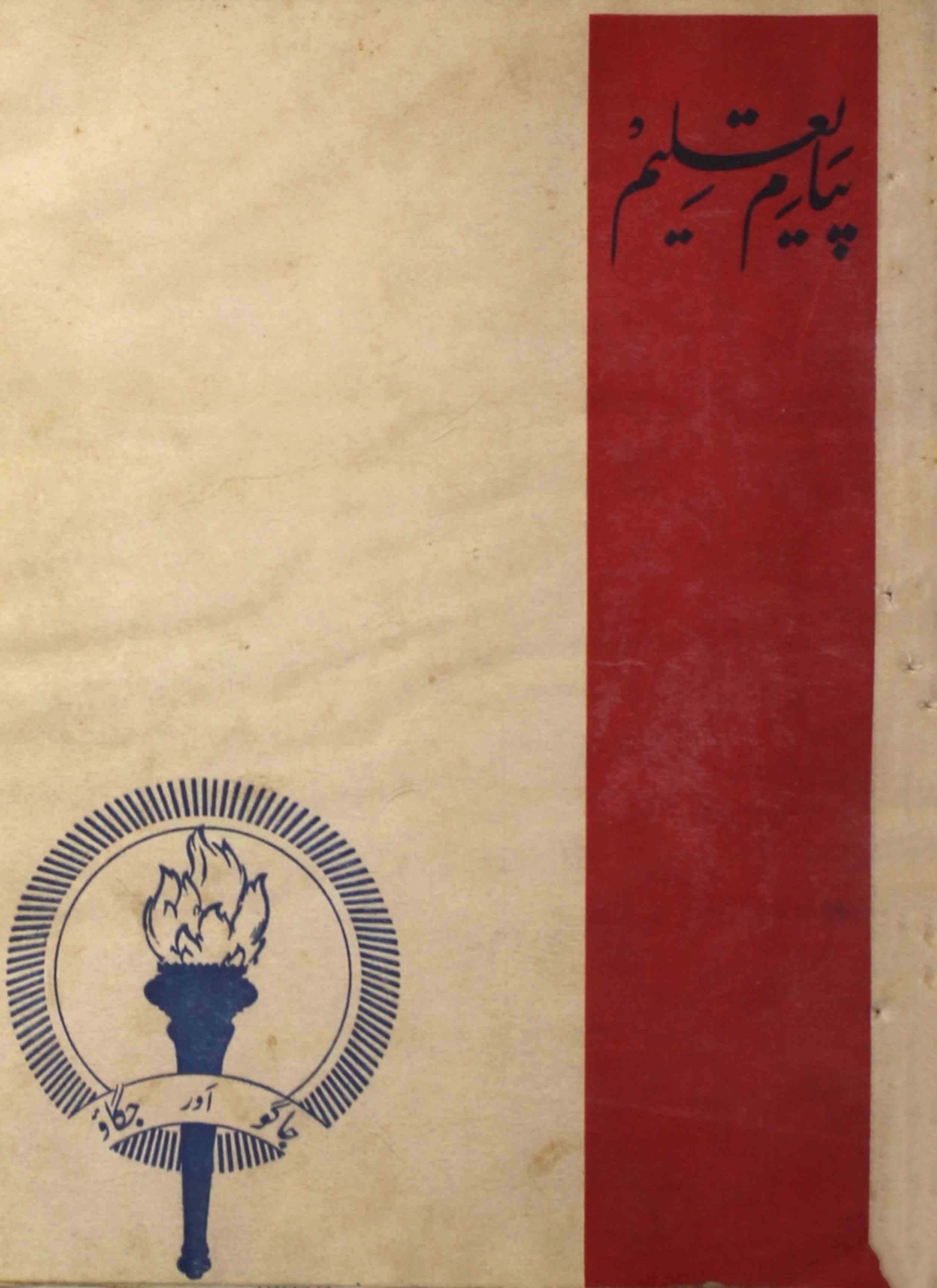 payam-e-taleem-shumara-number-000-mohammad-husain-hassan-magazines