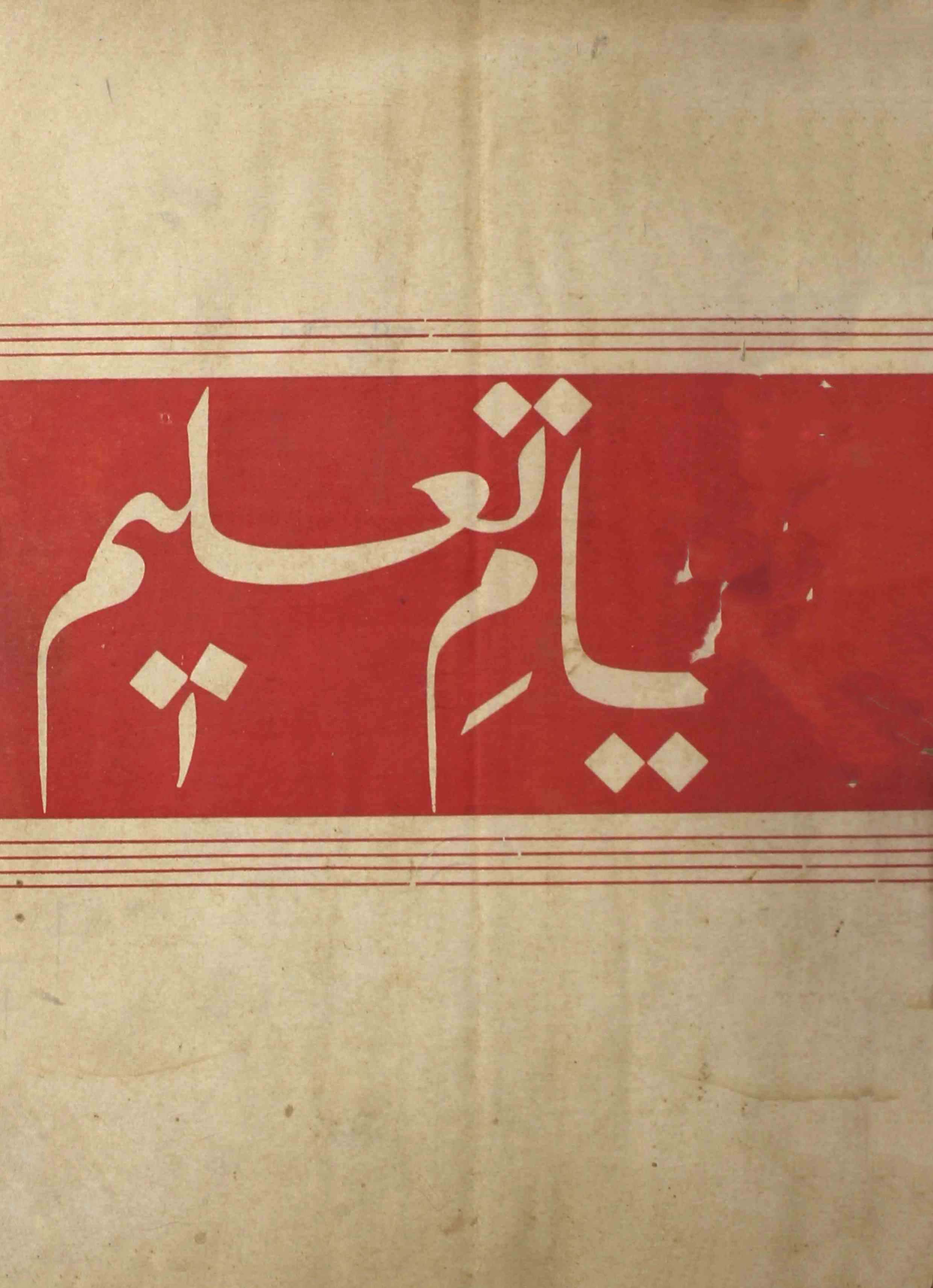 payam-e-taleem-shumara-number-002-mohammad-husain-hassan-magazines-2