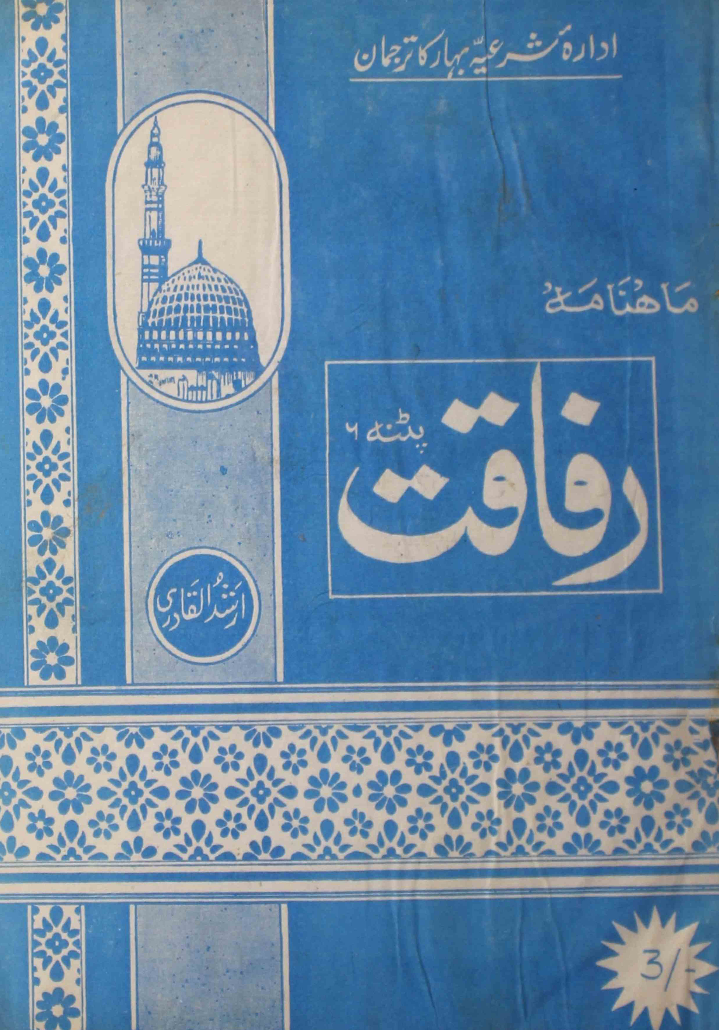 rafaqat-patna-shumara-number-004-maulwi-gulam-rasool-magazines