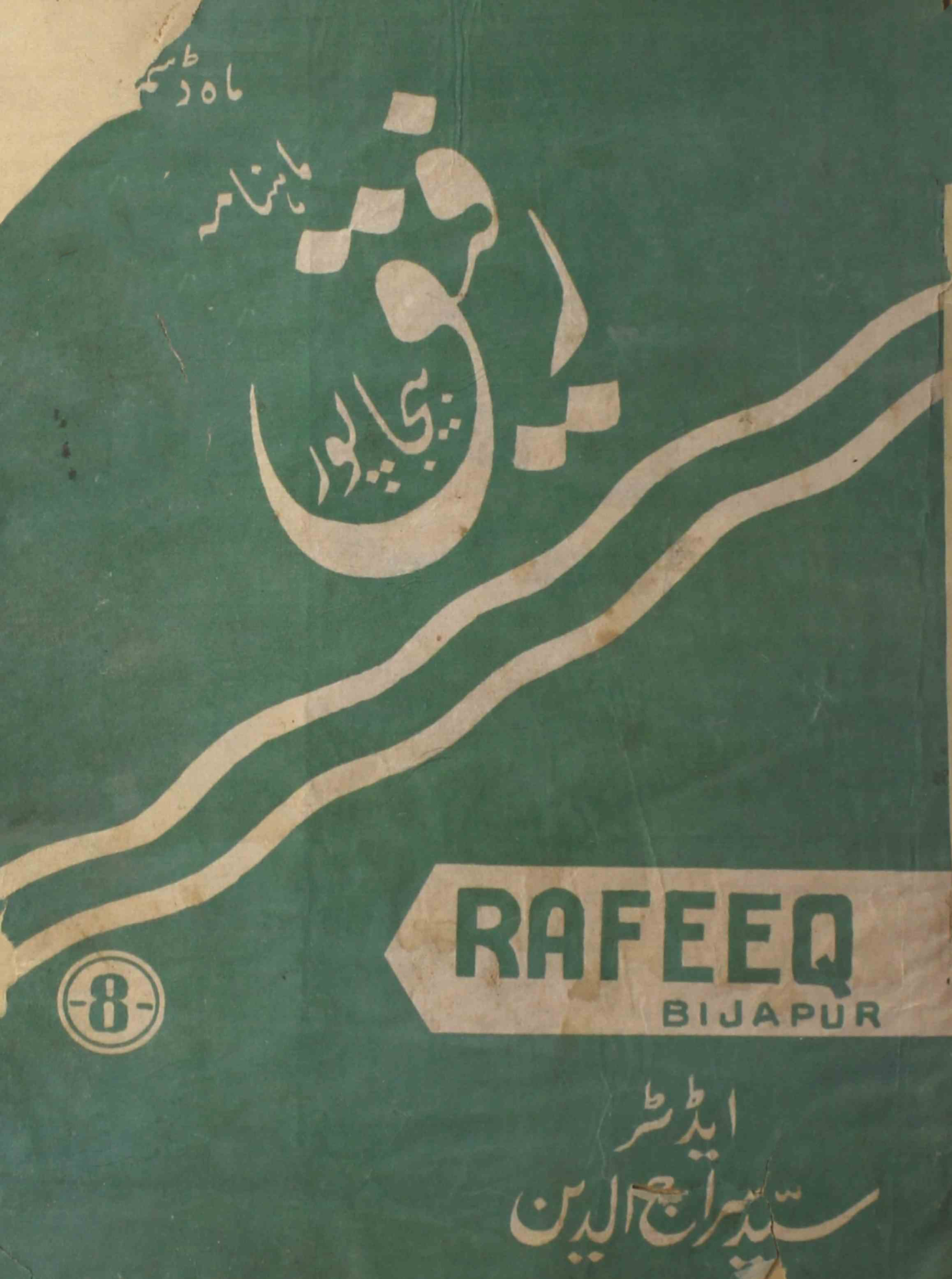 rafeeq-bejapur-shumaara-number-002-syed-sirajuddin-magazines