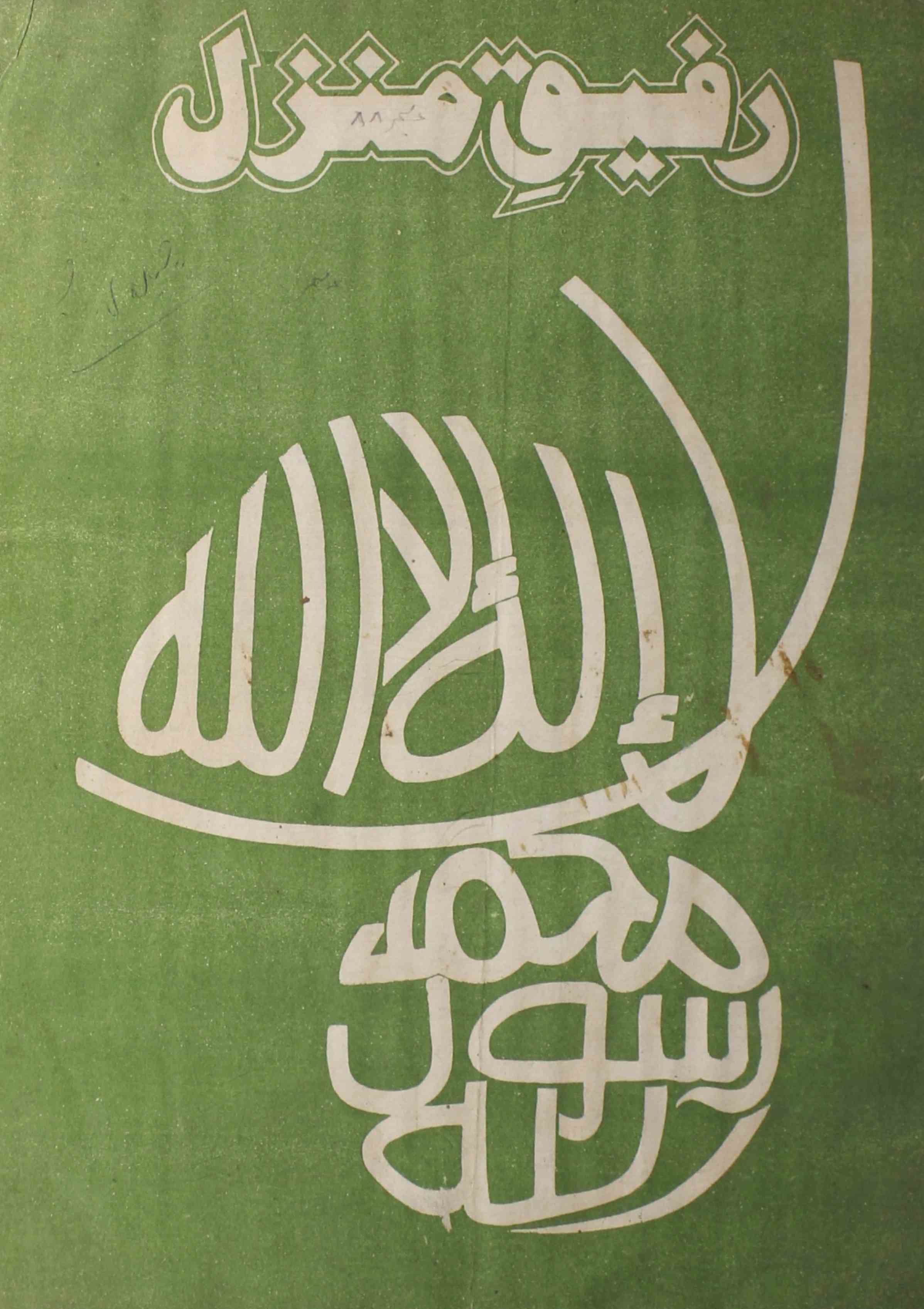 rafeeq-e-manzil-shumaara-number-001-munawwar-husain-falahi-magazines