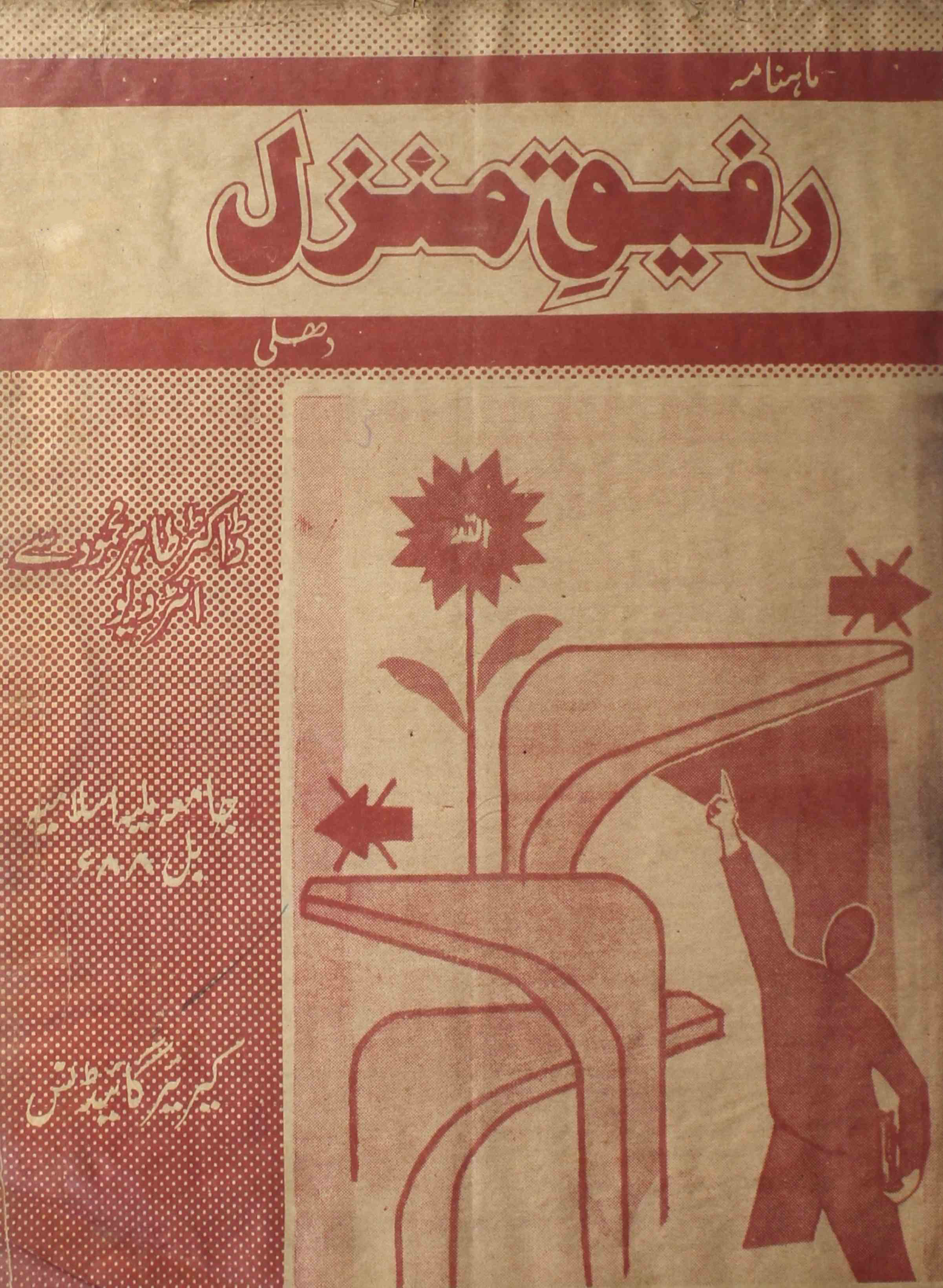 rafeeq-e-manzil-shumara-number-001-munawwar-husain-falahi-magazines