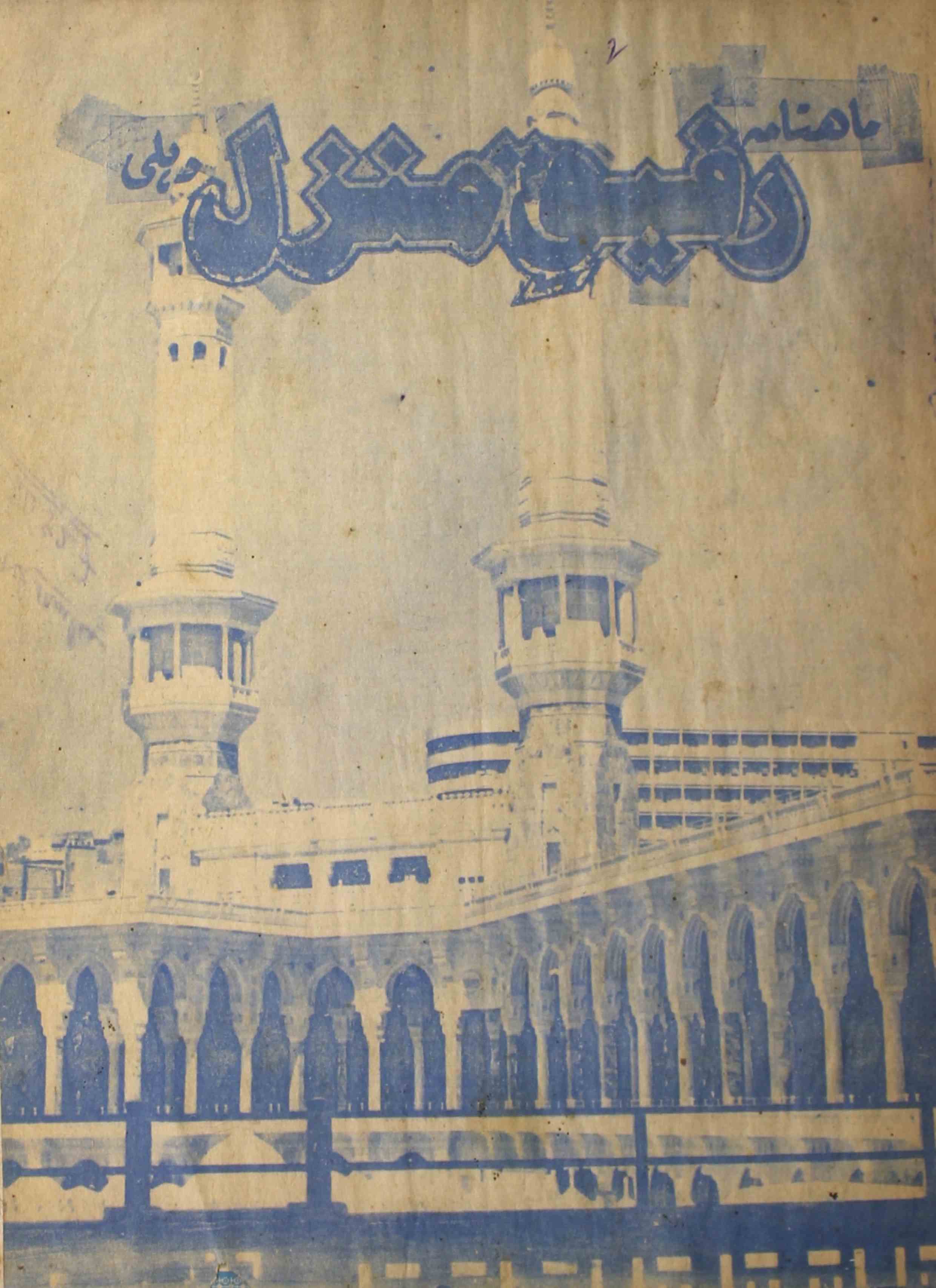 rafeeq-e-manzil-shumara-number-012-munawwar-husain-falahi-magazines