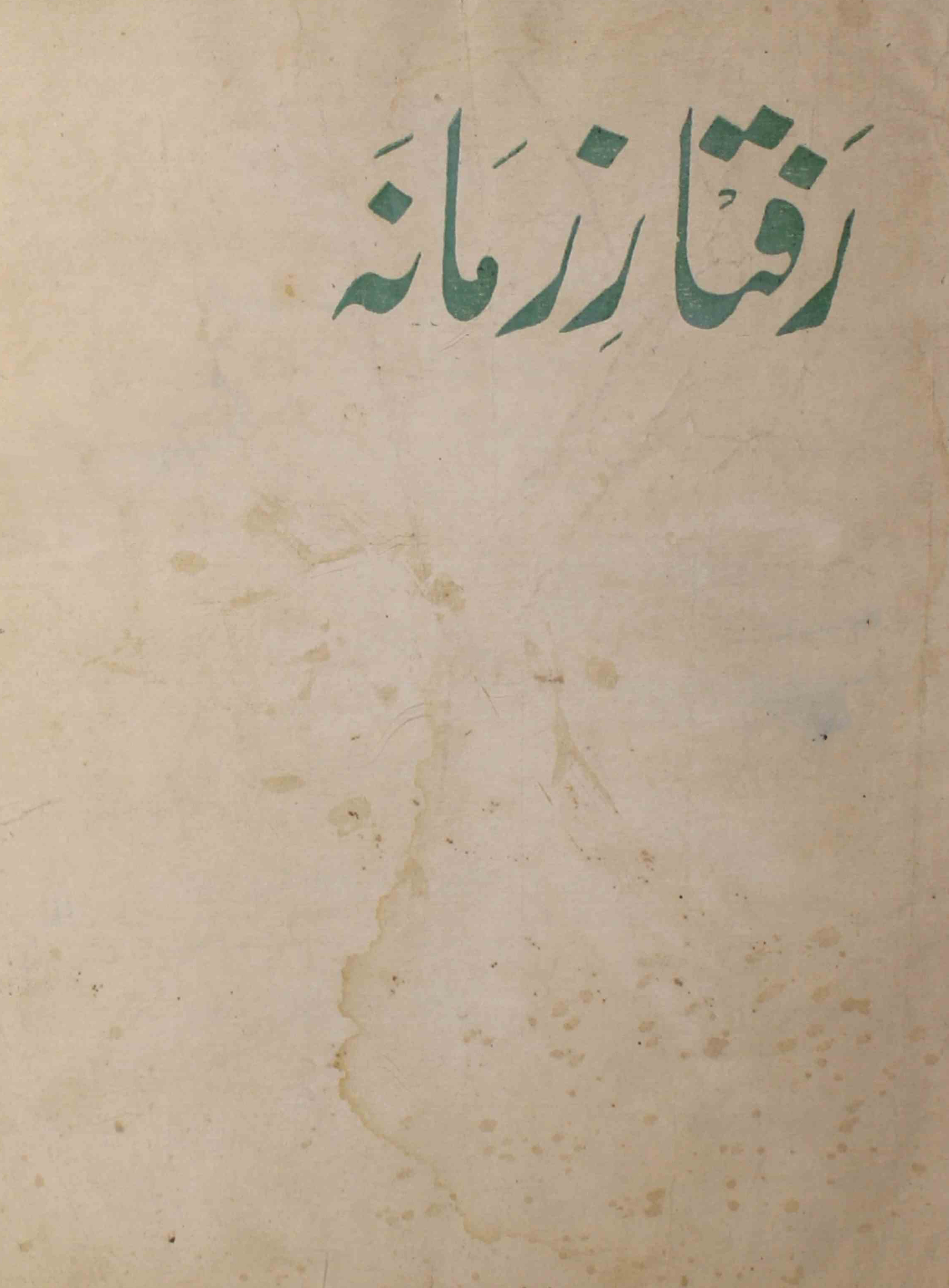 raftar-e-zamana-shumara-number-001-qamar-khaleel-naiti-magazines-2