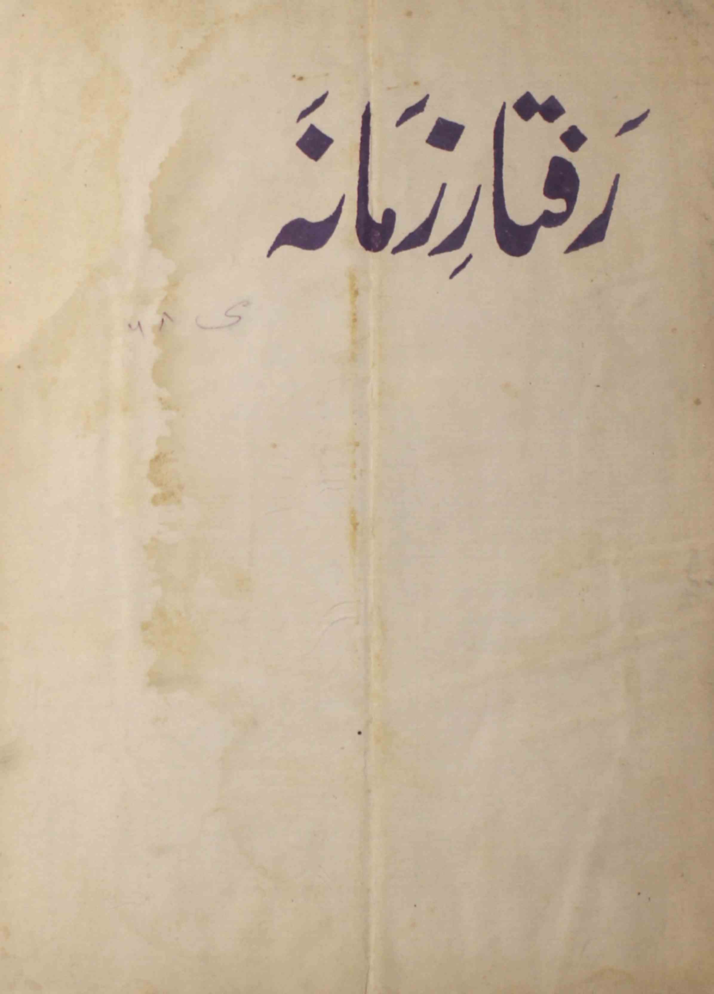 raftar-e-zamana-shumara-number-005-qamar-khaleel-naiti-magazines