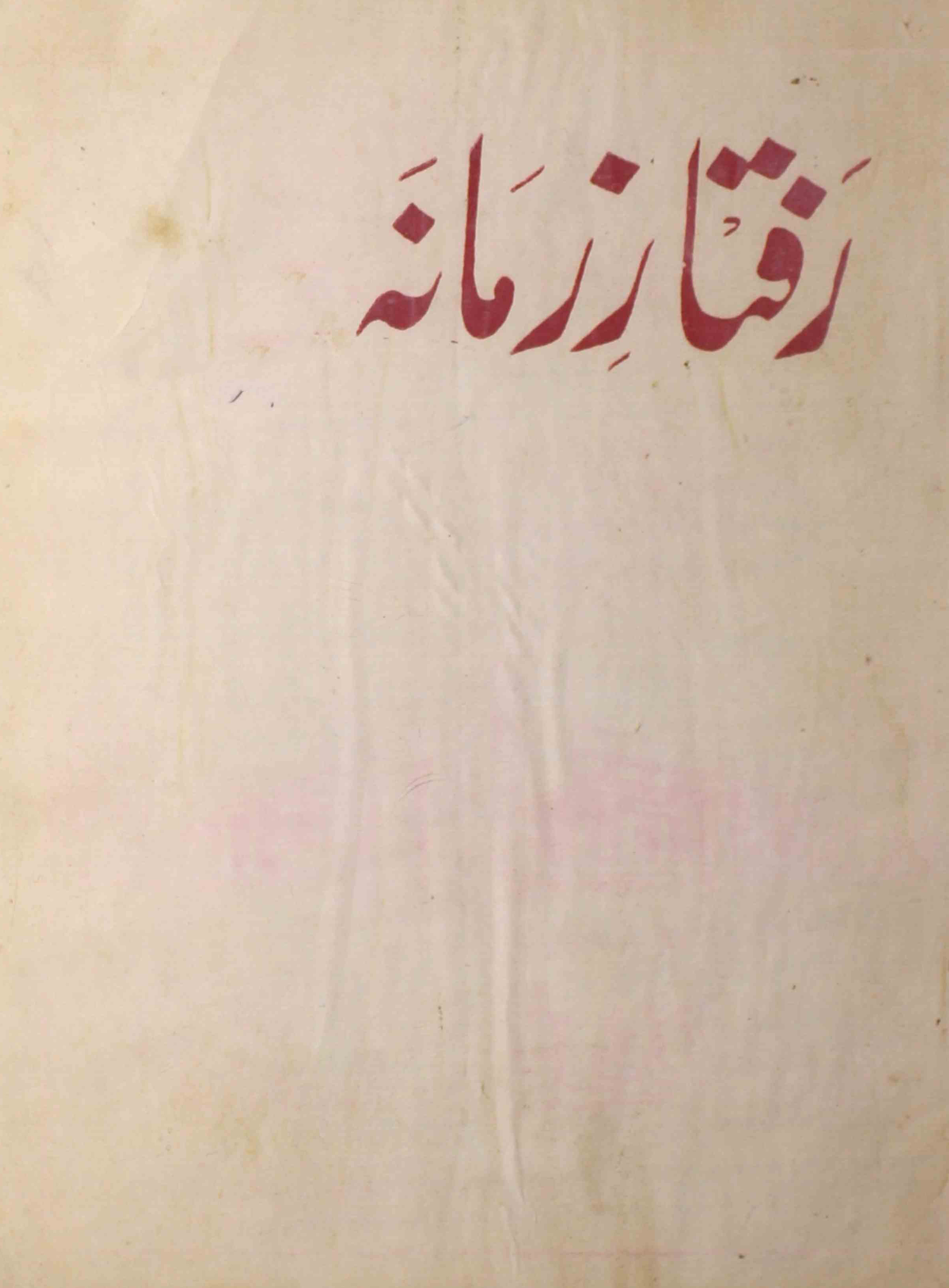 raftar-e-zamana-shumara-number-009-010-qamar-khaleel-naiti-magazines