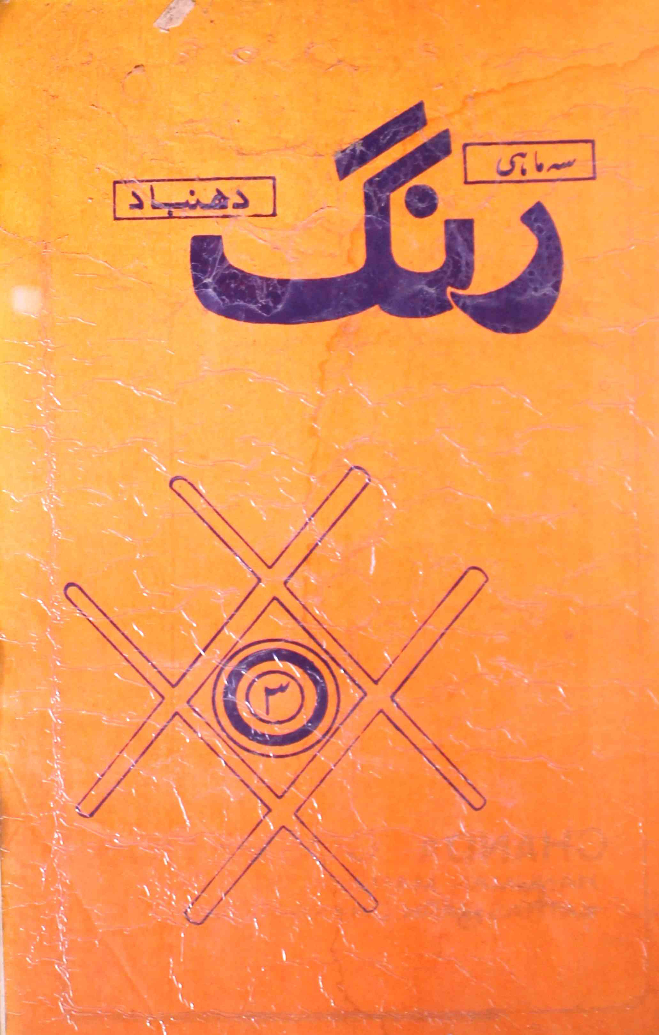 rang-shumaara-number-000-amir-siddiqi-shan-bharti-magazines