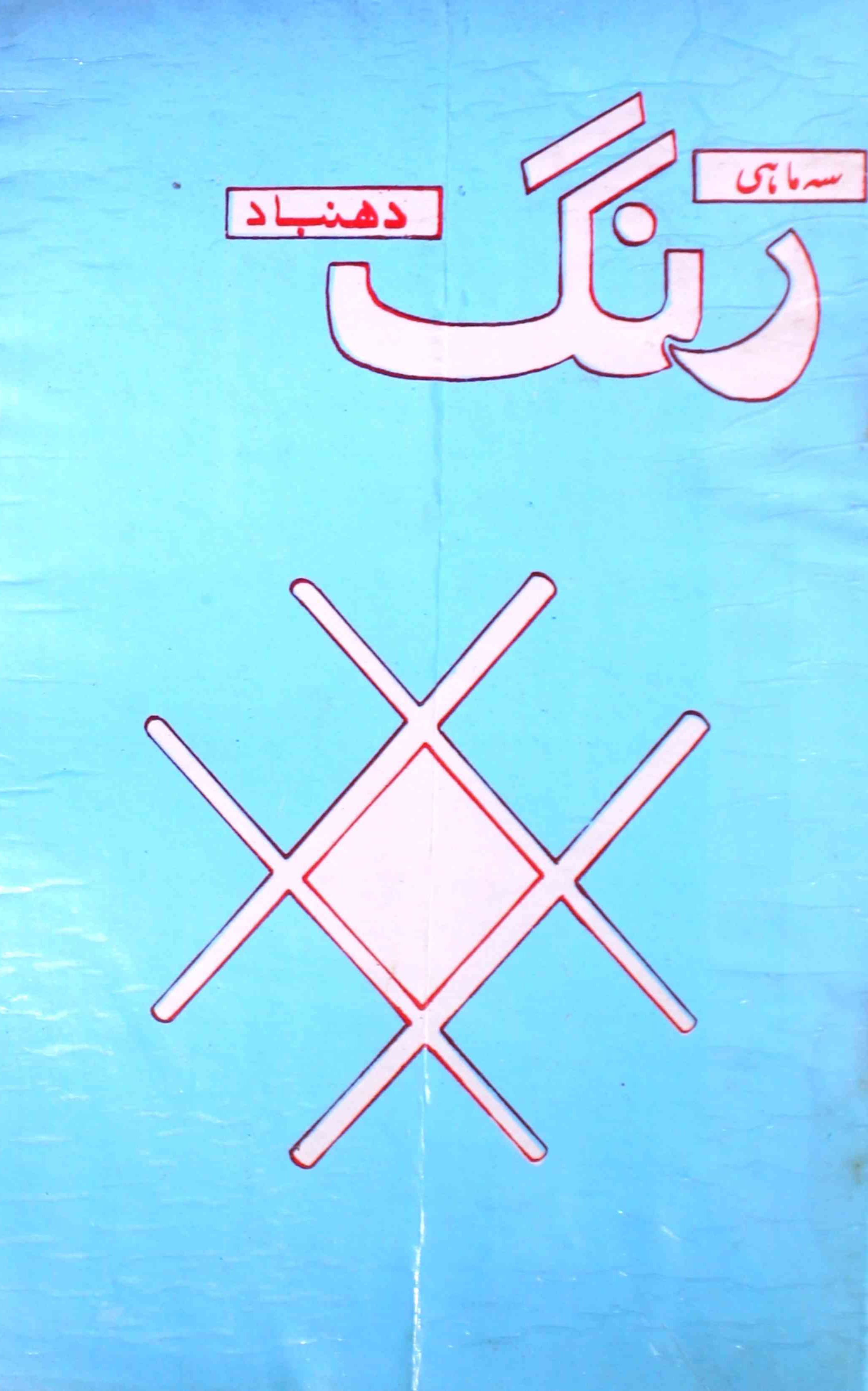 rang-shumaara-number-000-shan-bharti-magazines