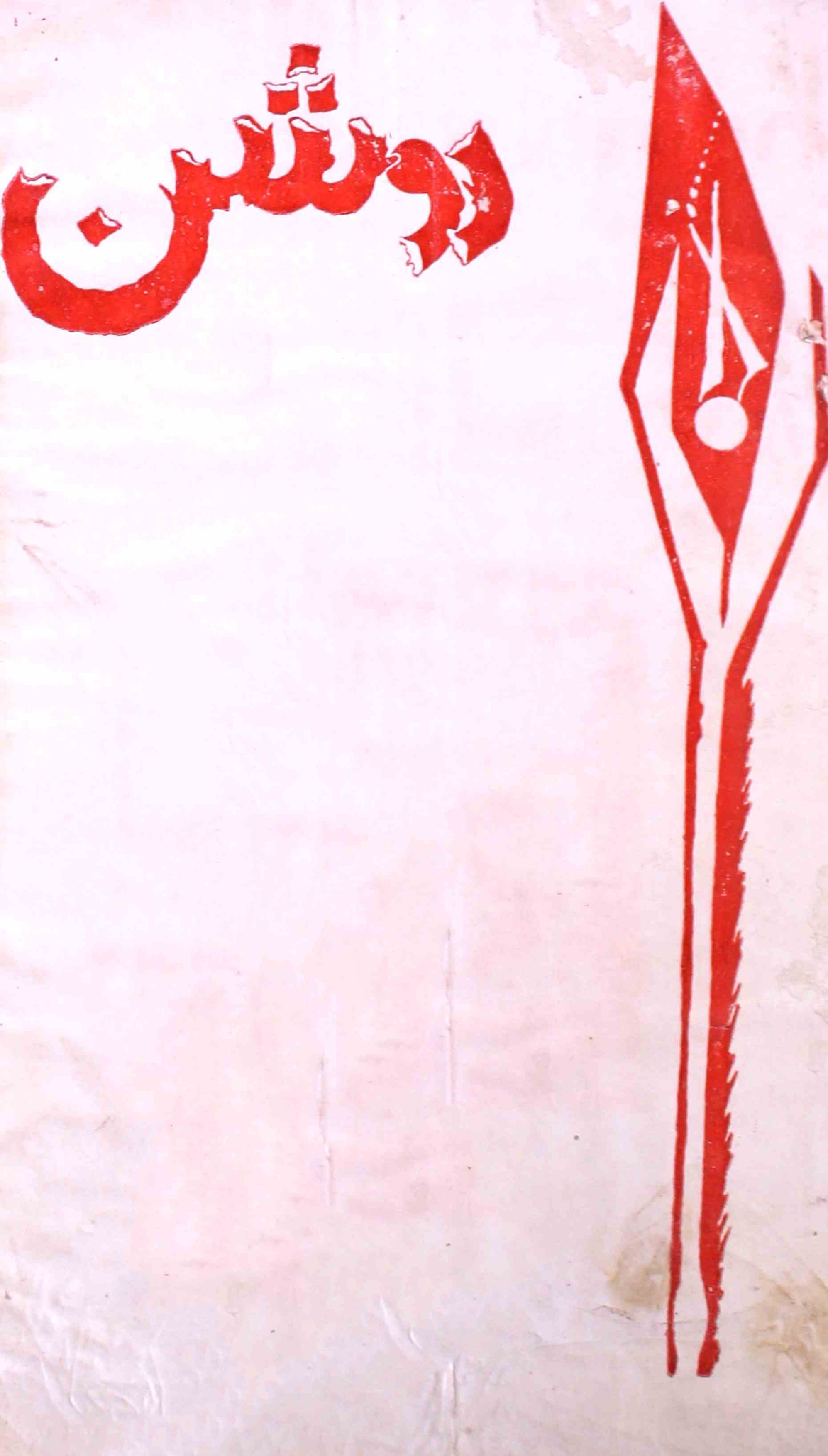 raushan-adab-shumara-number-011-m-a-khan-magazines