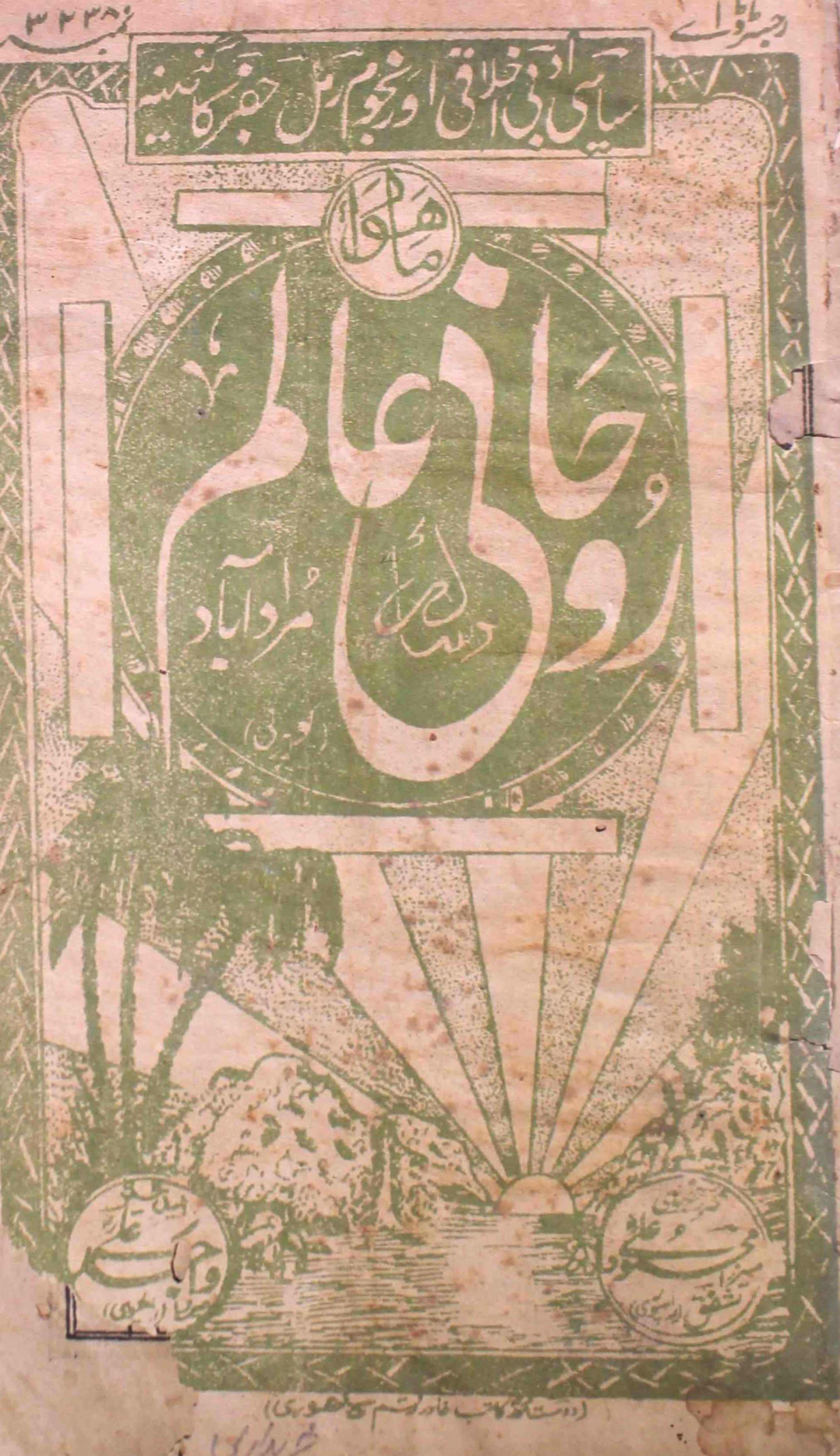 roohani-aalim-shumaara-number-006-wajid-ali-magazines