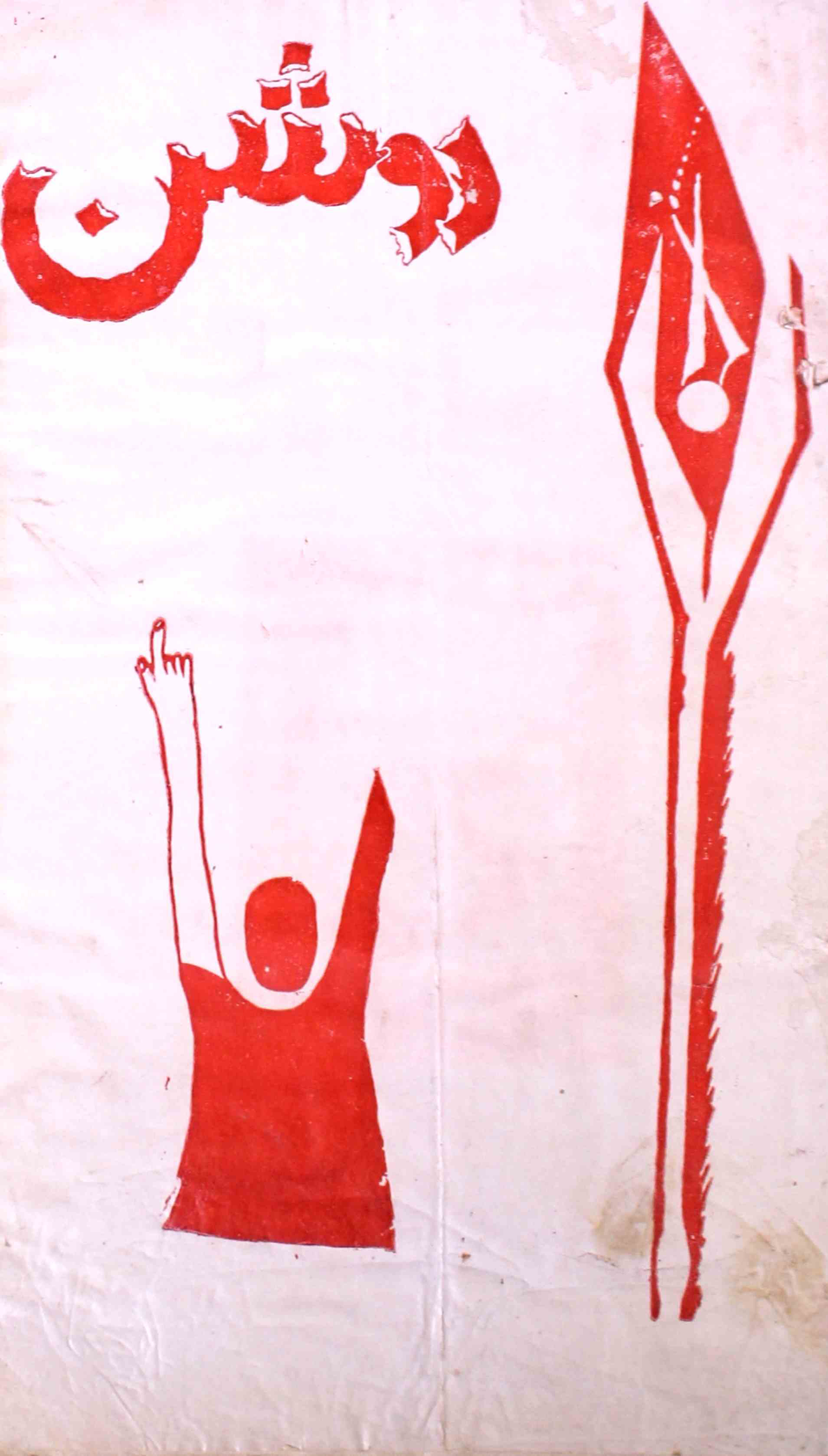 roshan-shumaara-number-001-shams-badayuni-magazines