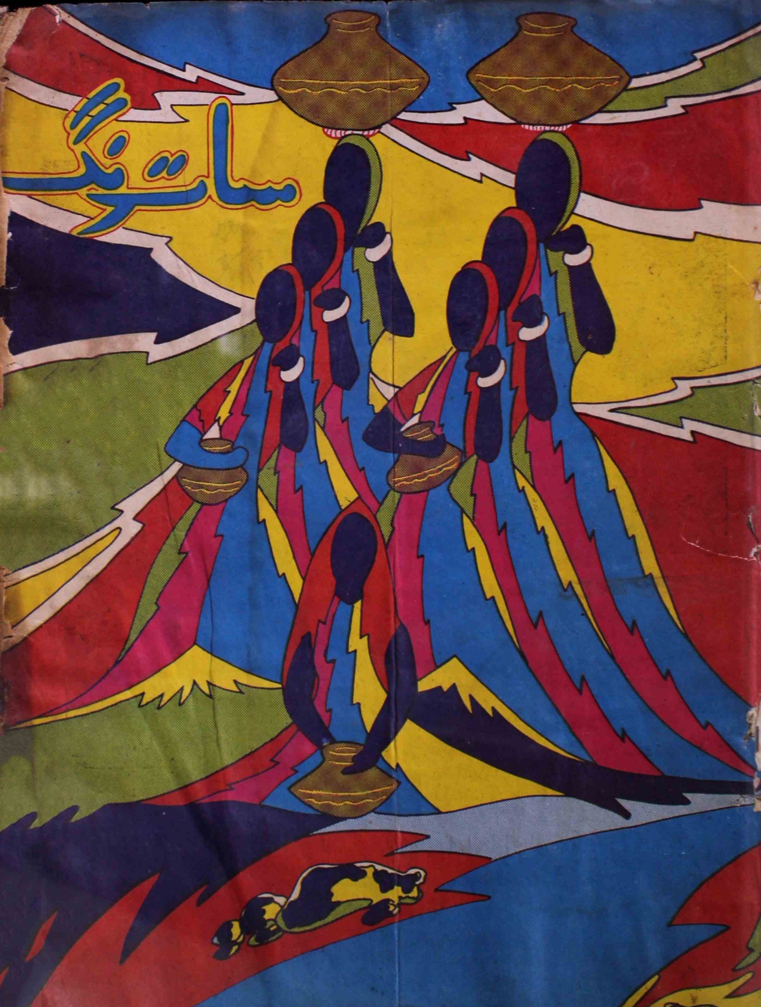 saat-rang-shumara-number-005-006-athar-siddiqi-magazines