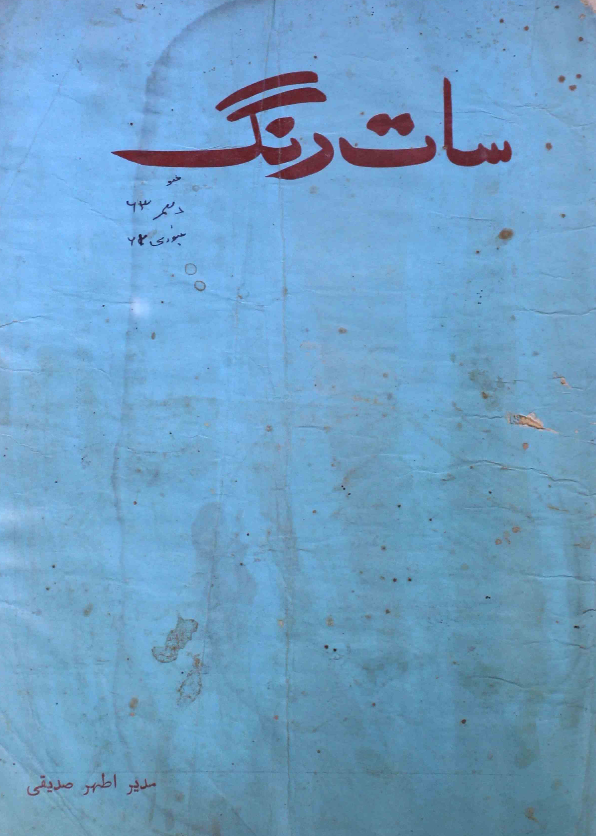 saat-rang-shumara-number-008-009-athar-siddiqi-magazines