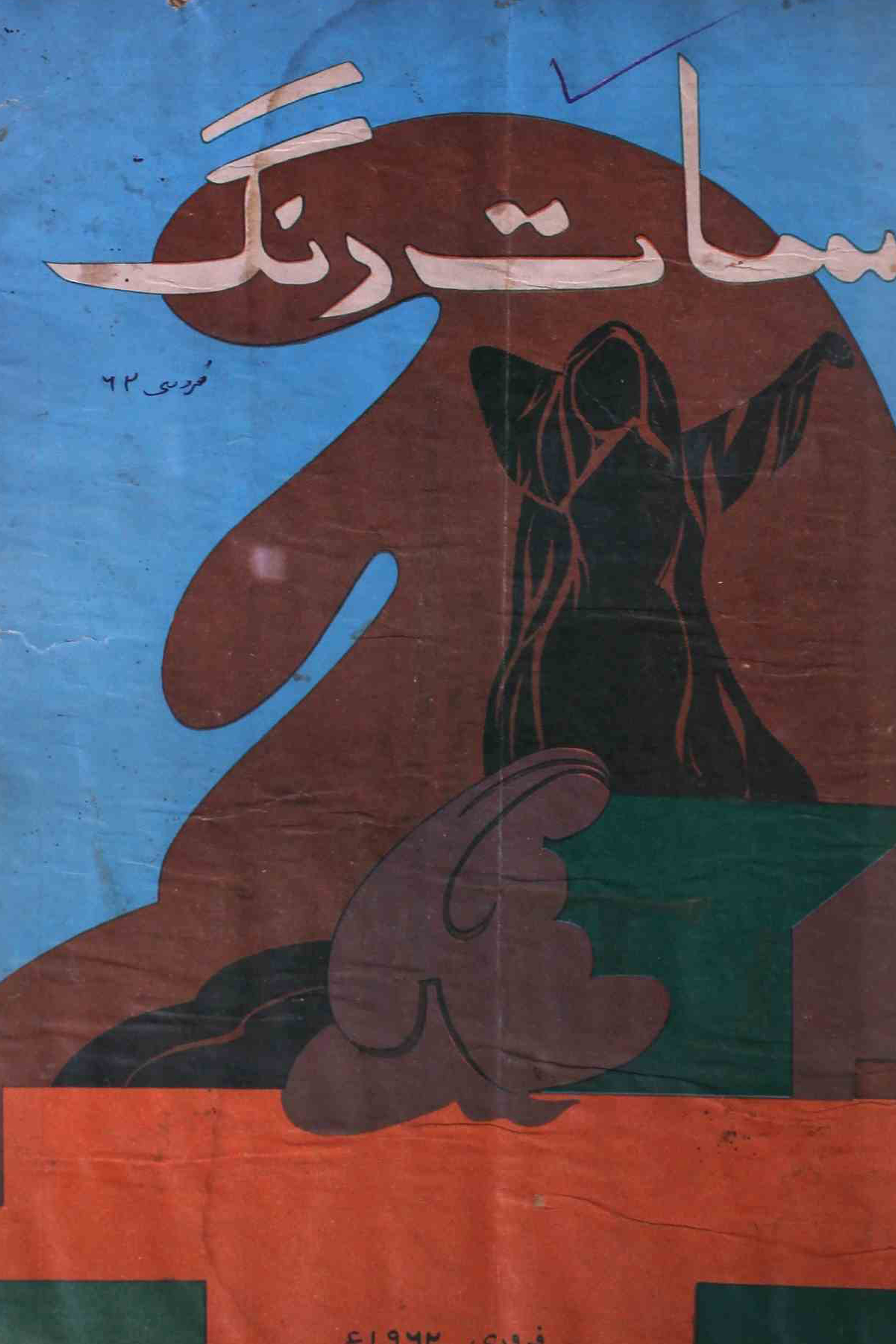 saat-rang-shumara-number-010-athar-siddiqi-magazines