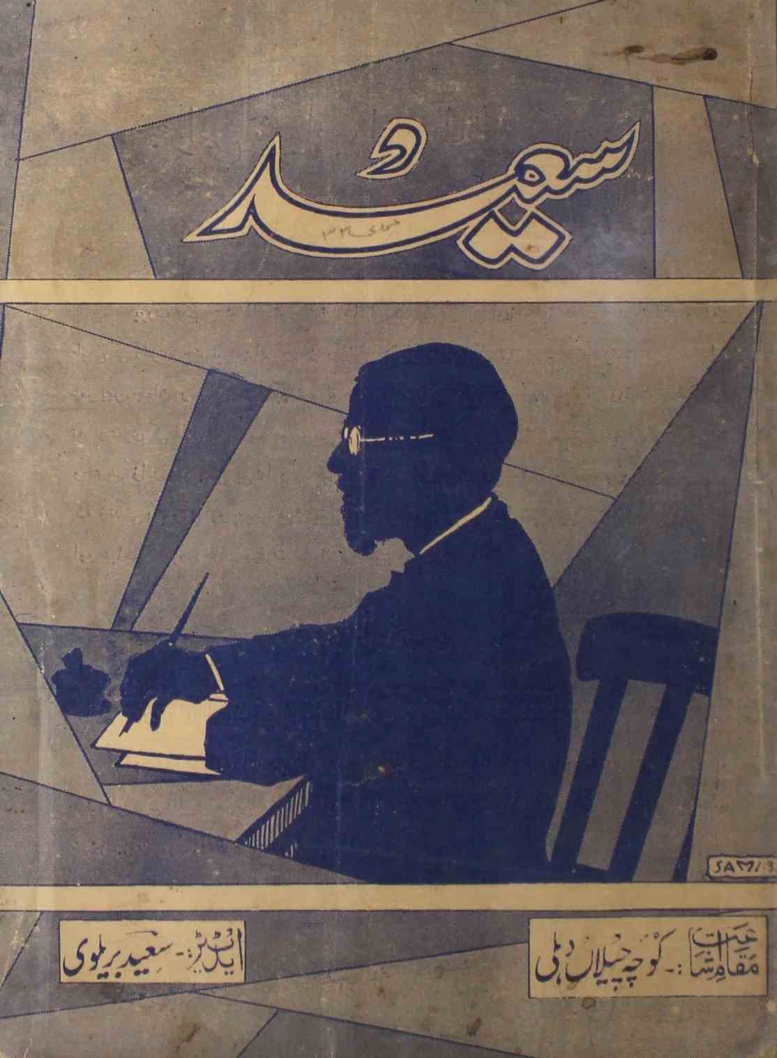 saeed-shumara-number-001-saeed-barelvi-magazines