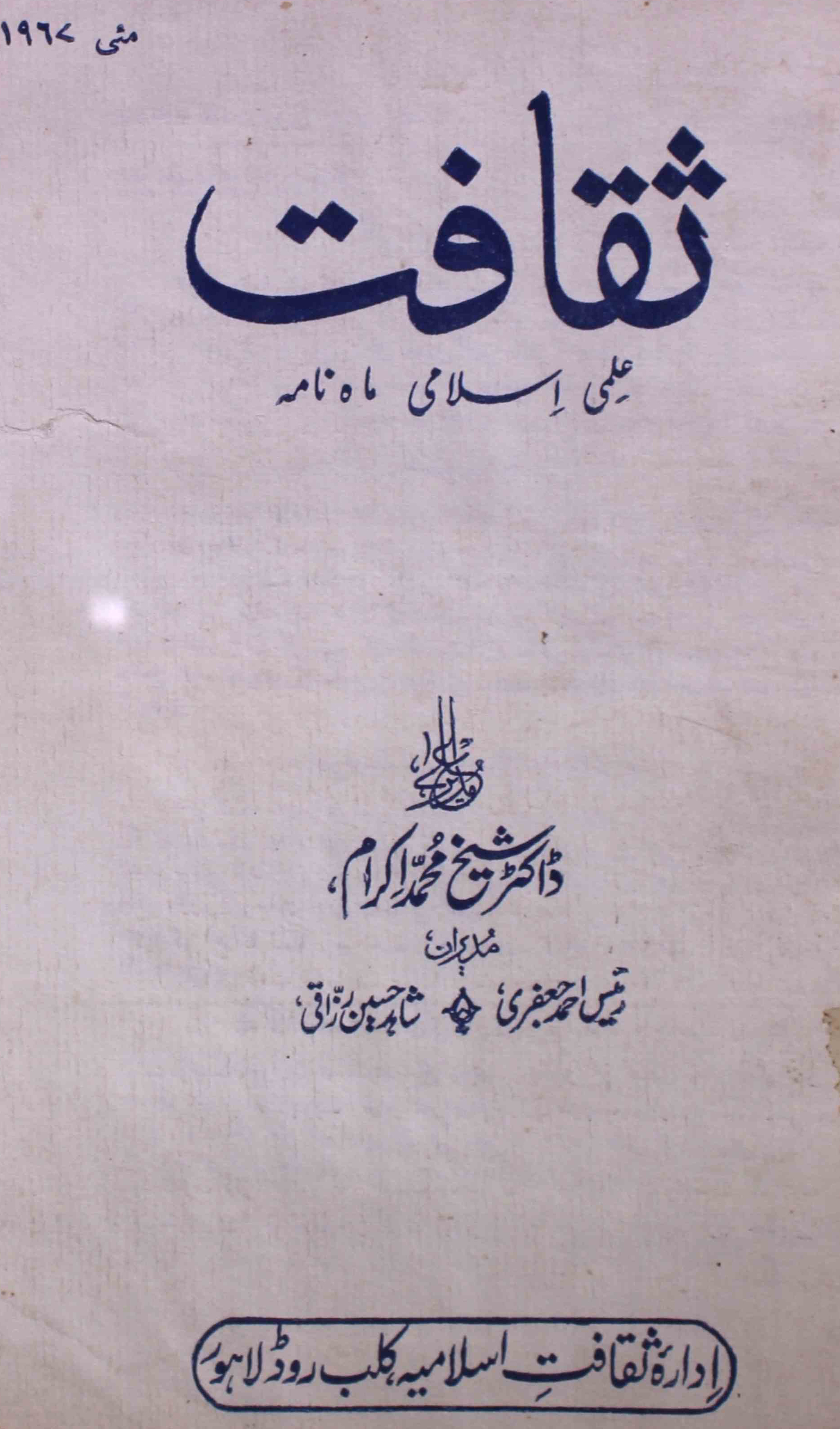 saqafat-shumara-number-005-shaikh-mohammad-ikram-magazines