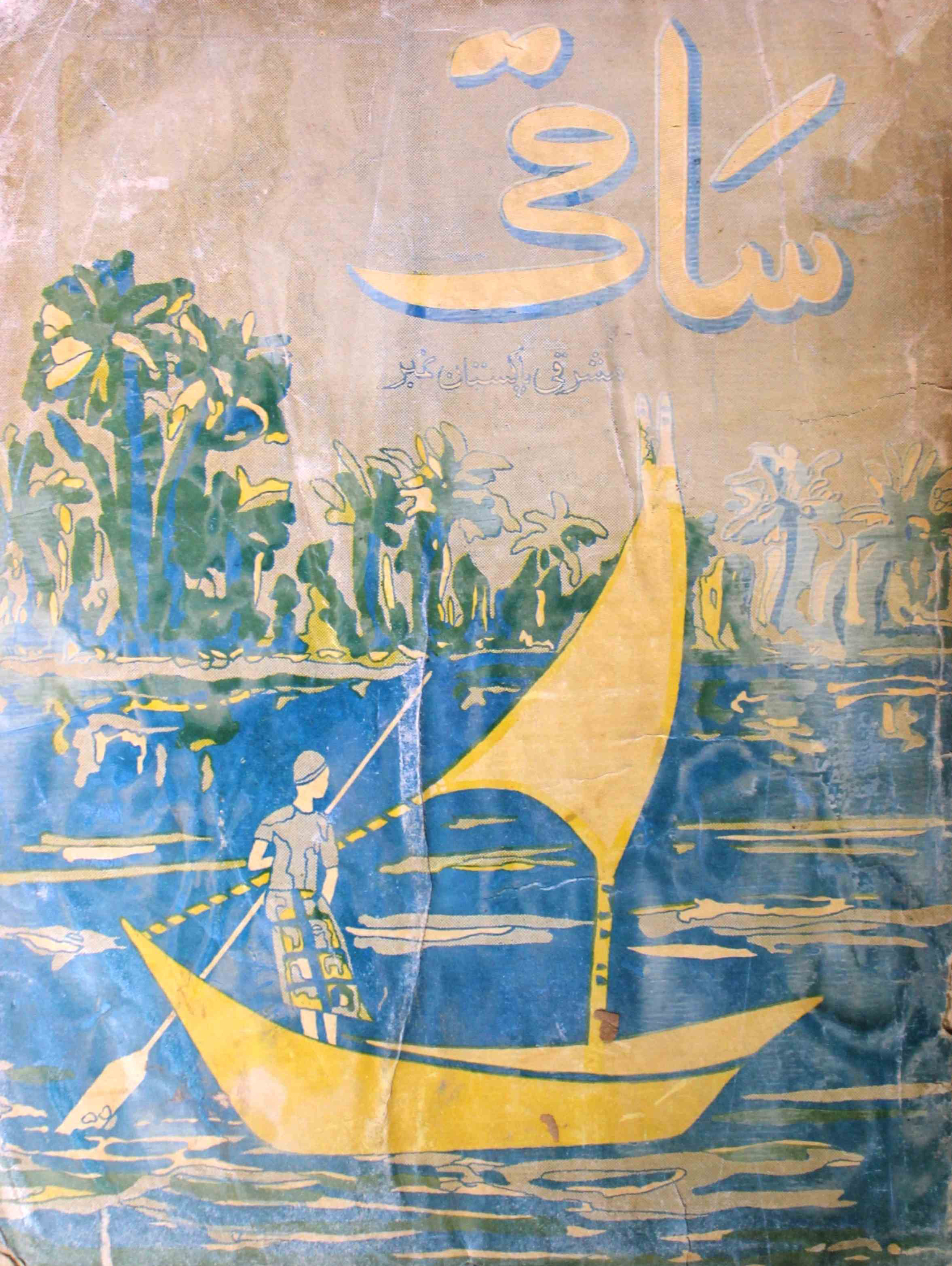 saqi-karachi-shumara-number-002-shahid-ahmed-dehlvi-magazines-15