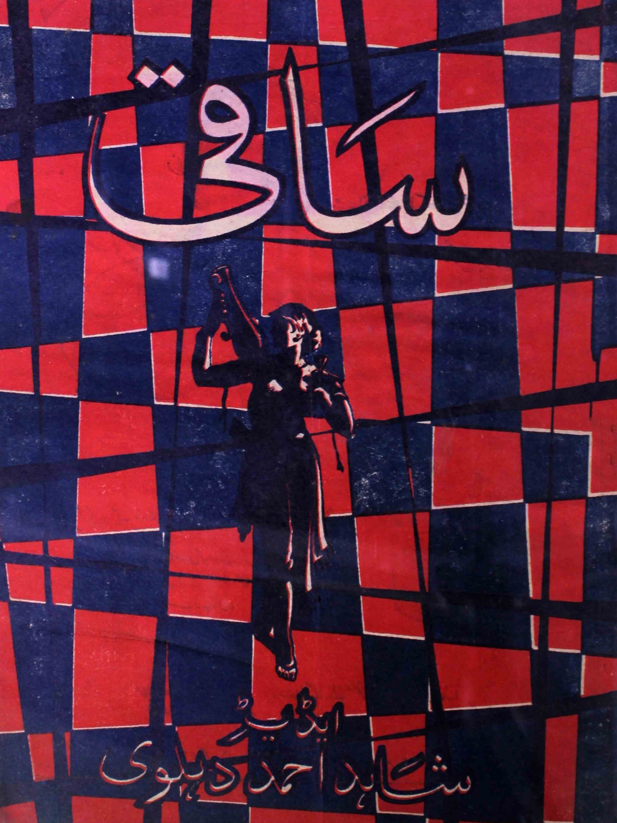 saqi-karachi-shumara-number-007-shahid-ahmed-dehlvi-magazines-1