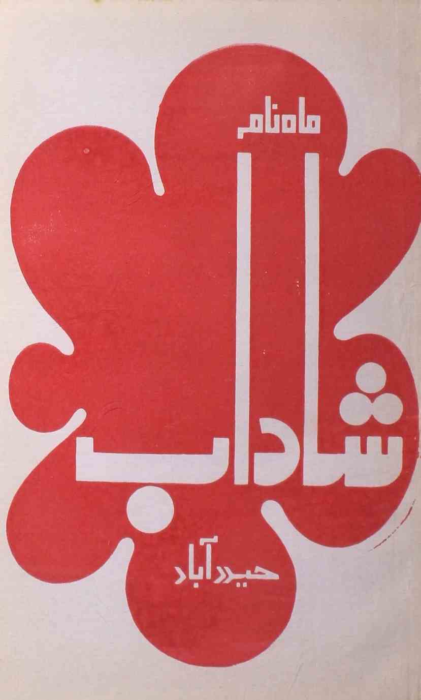 shadab-shumara-number-009-mohammad-qamruddin-sabri-magazines-9