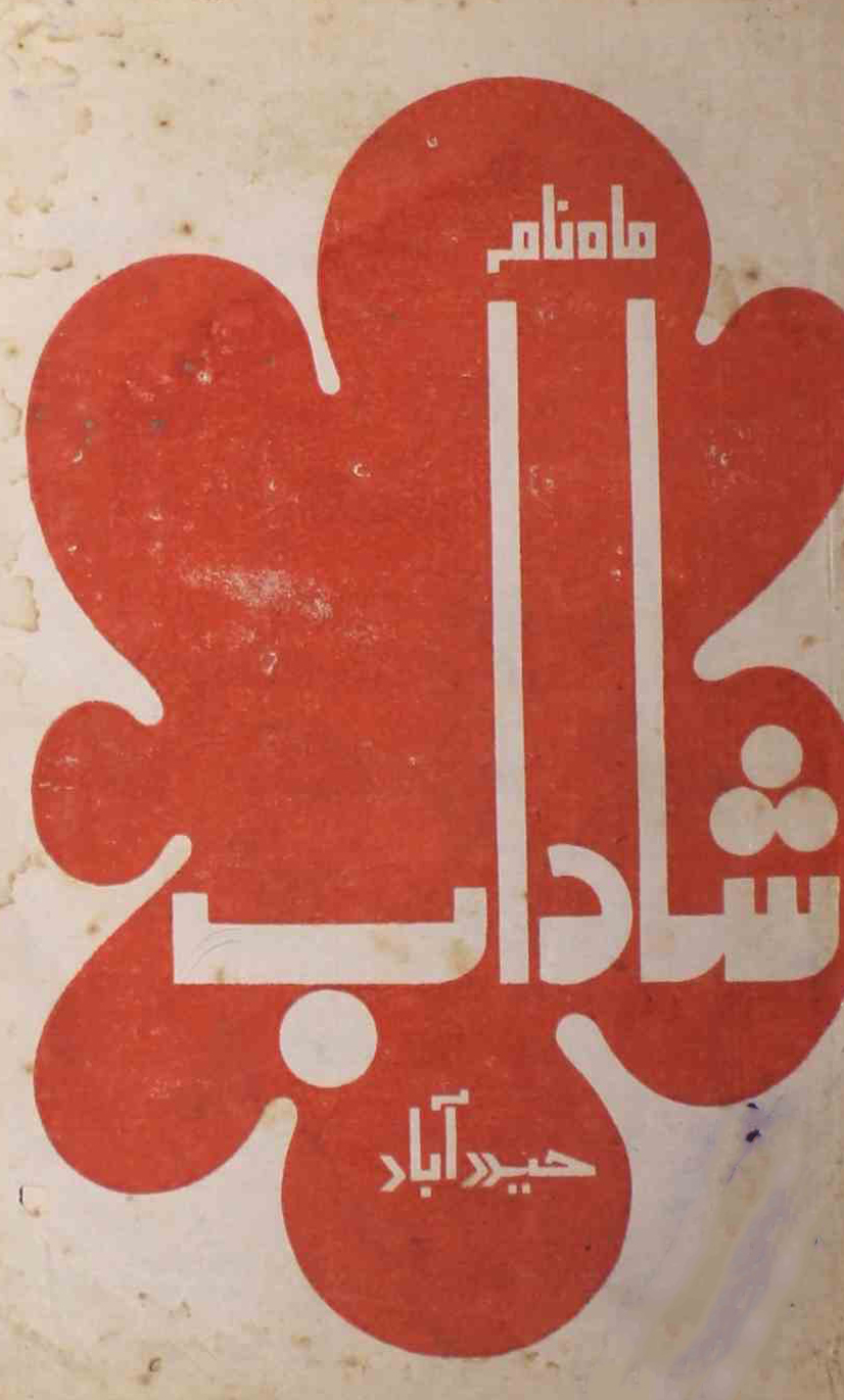 shadab-shumara-number-010-mohammad-qamruddin-sabri-magazines-7