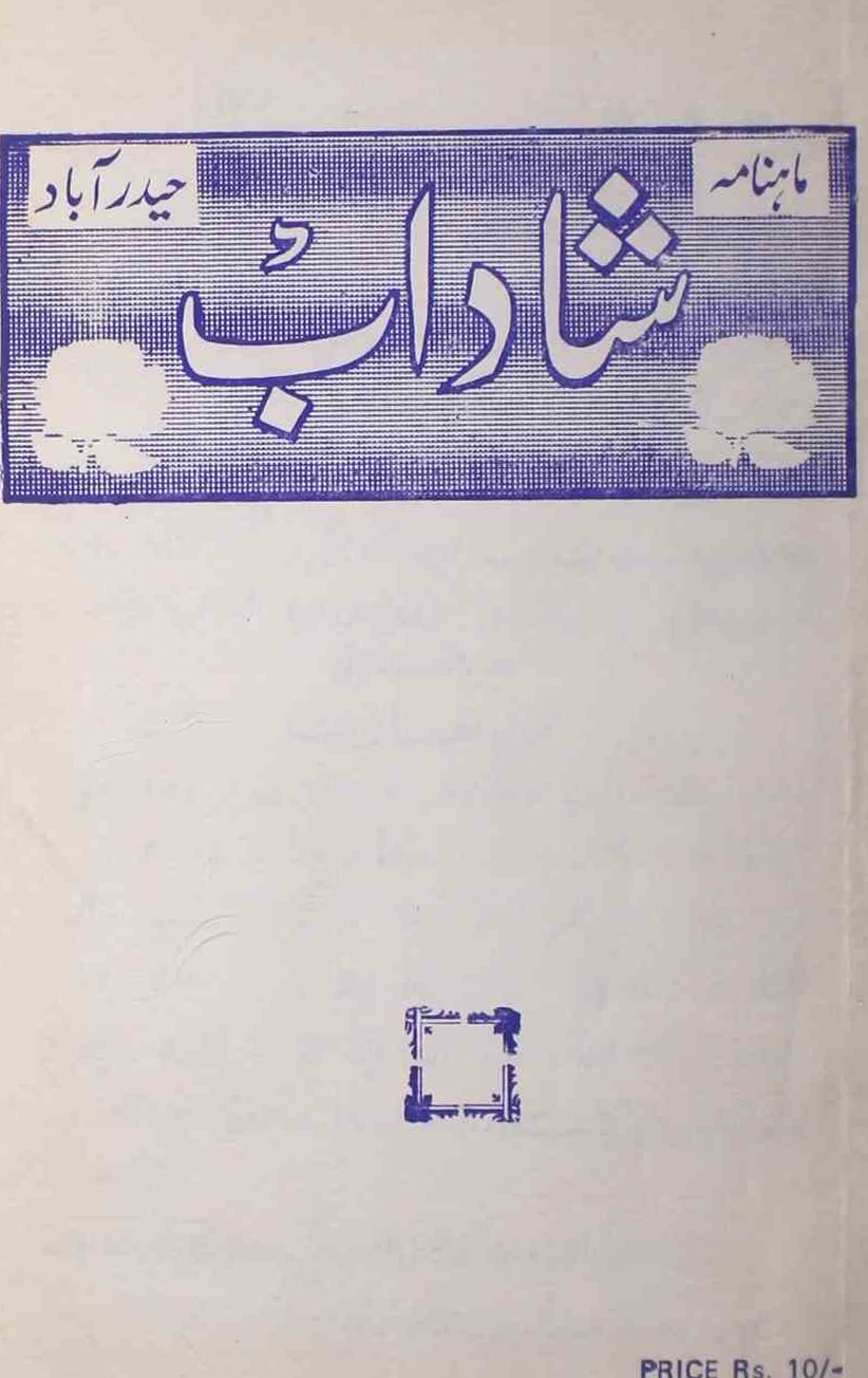 shadab-shumara-number-012-mohammad-qamruddin-sabri-magazines-9