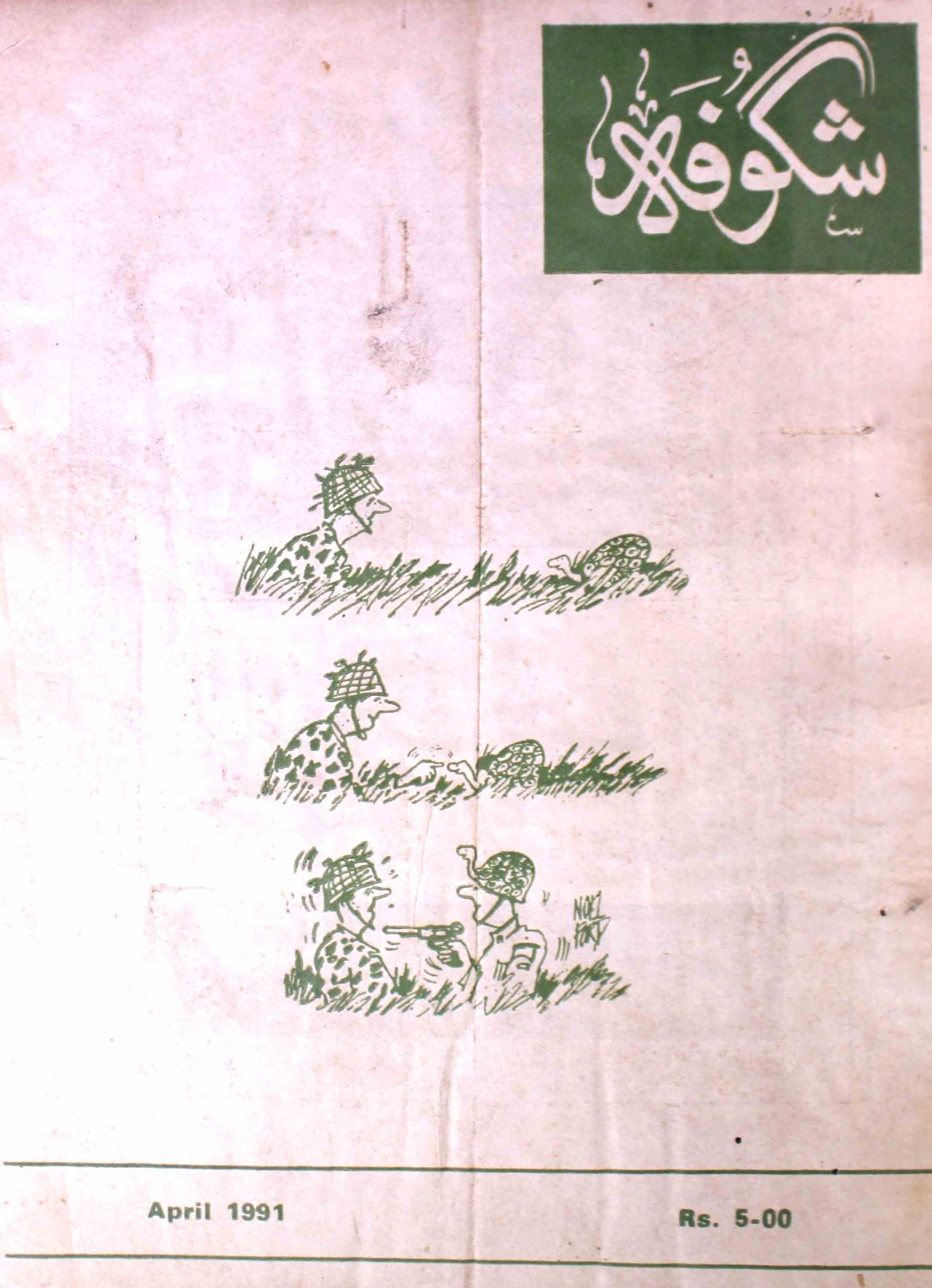 shagoofa-shumaara-number-004-syed-mustafa-kamal-magazines-3
