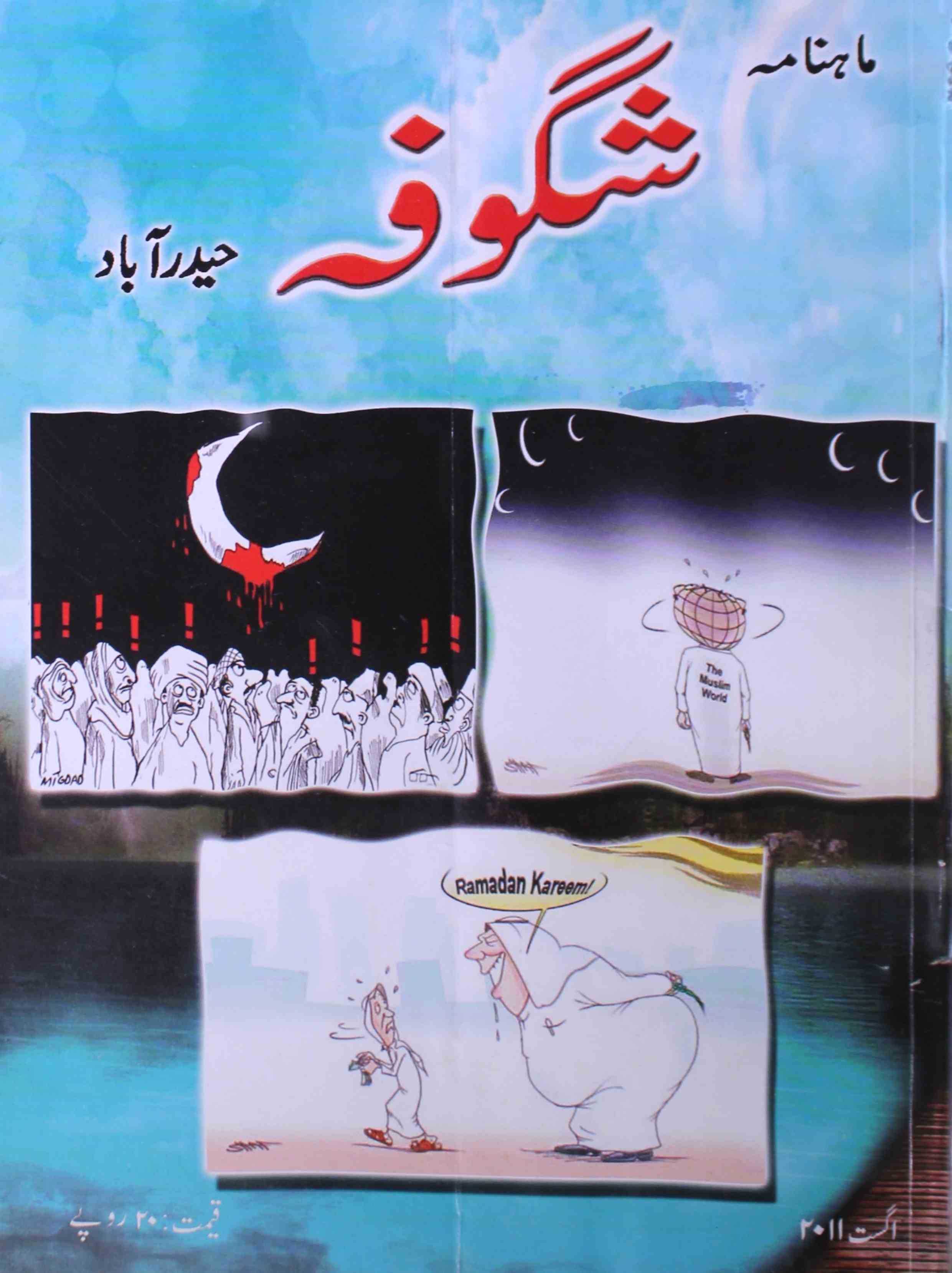 shagoofa-shumaara-number-008-syed-mustafa-kamal-magazines