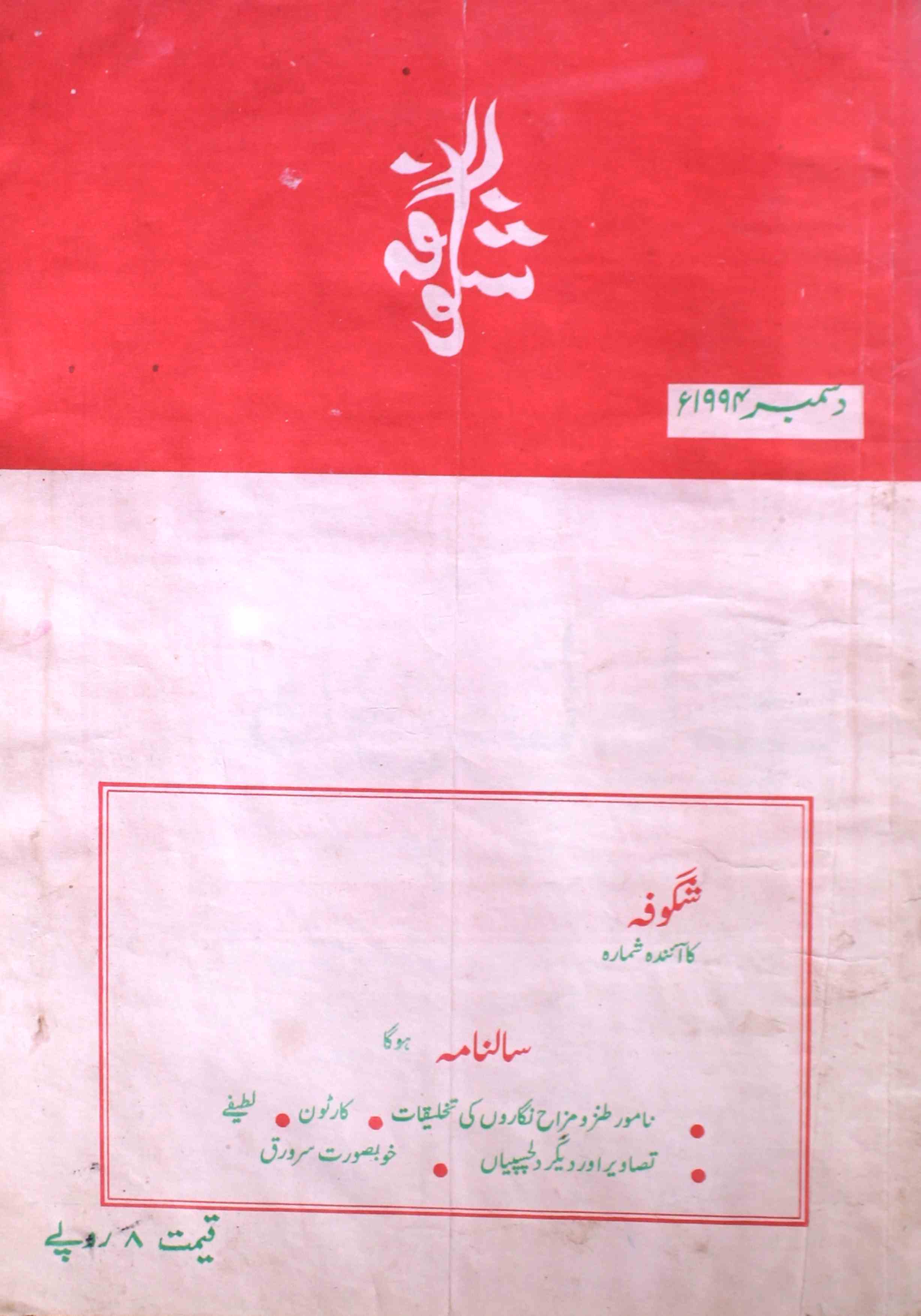 shagoofa-shumaara-number-012-syed-mustafa-kamal-magazines-2