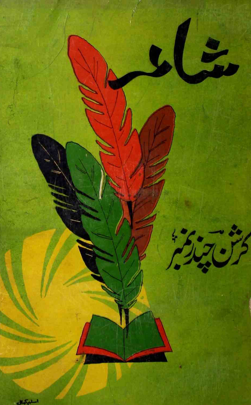 shair-mumbai-shumara-number-000-ejaz-siddiqi-magazines-1