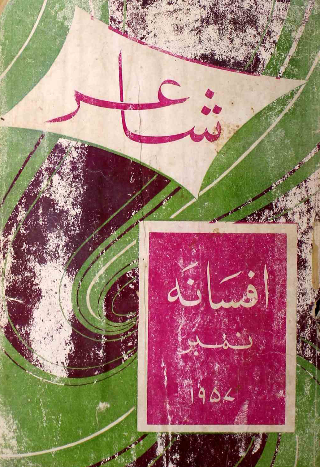 shair-mumbai-shumara-number-000-ejaz-siddiqi-magazines-2