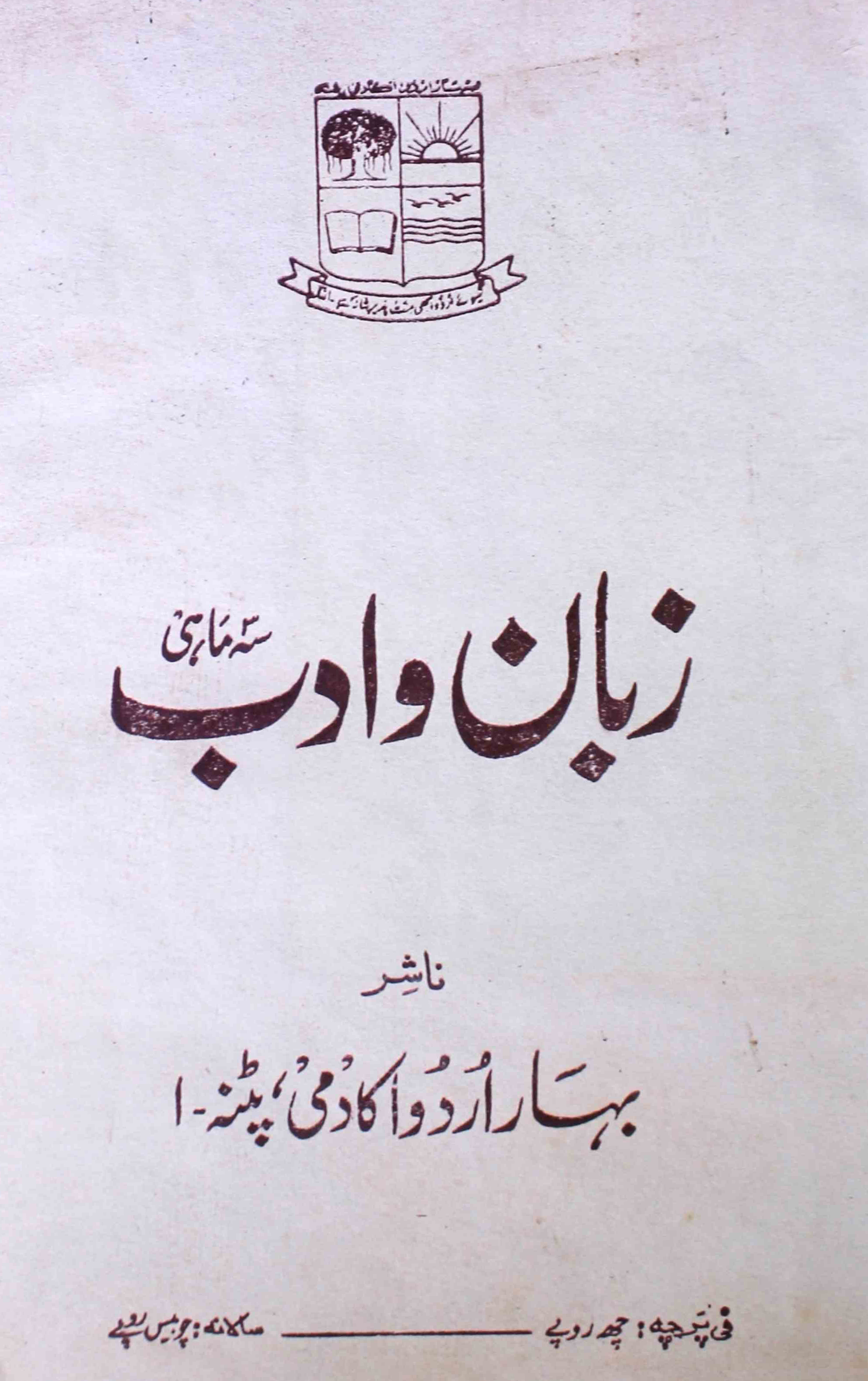 zaban-o-adab-patna-shumara-number-001-mohammad-yunus-magazines-1