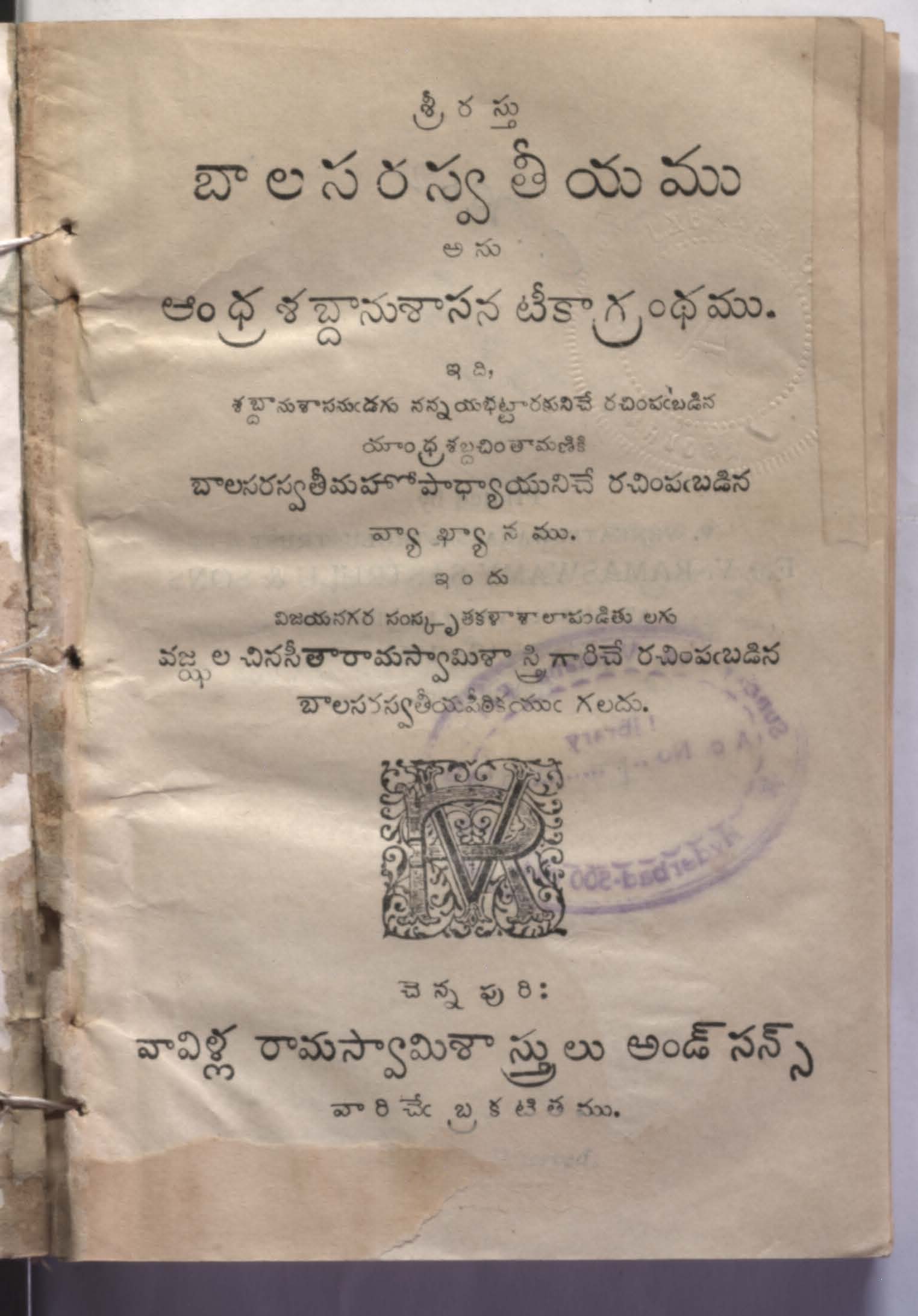 బాలసరస్వతీయము అను ఆంధ్ర శబ్దానాశాసన టీకాగ్రంధము