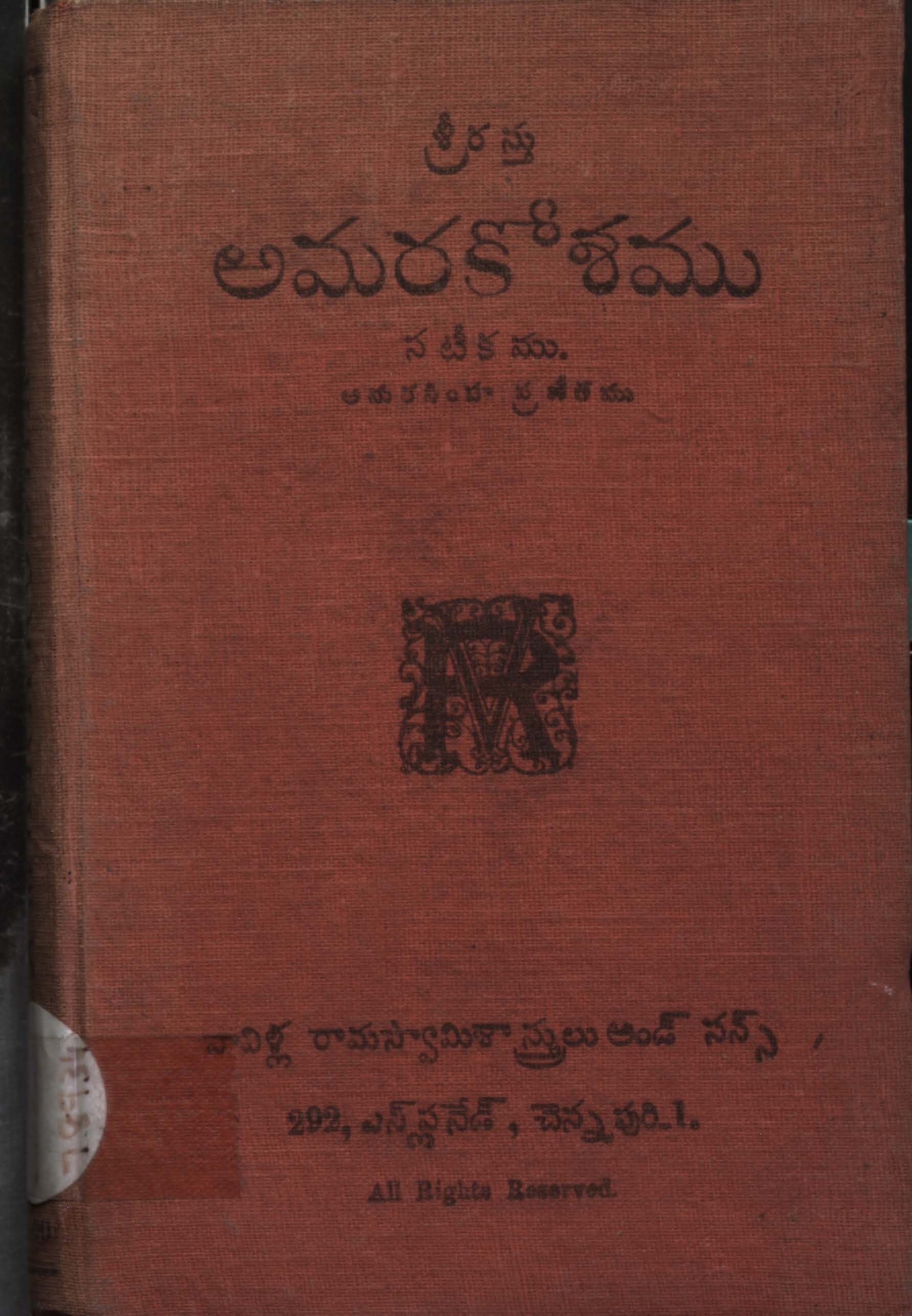 నామలింగానుశాసనము అను అమరకోశము