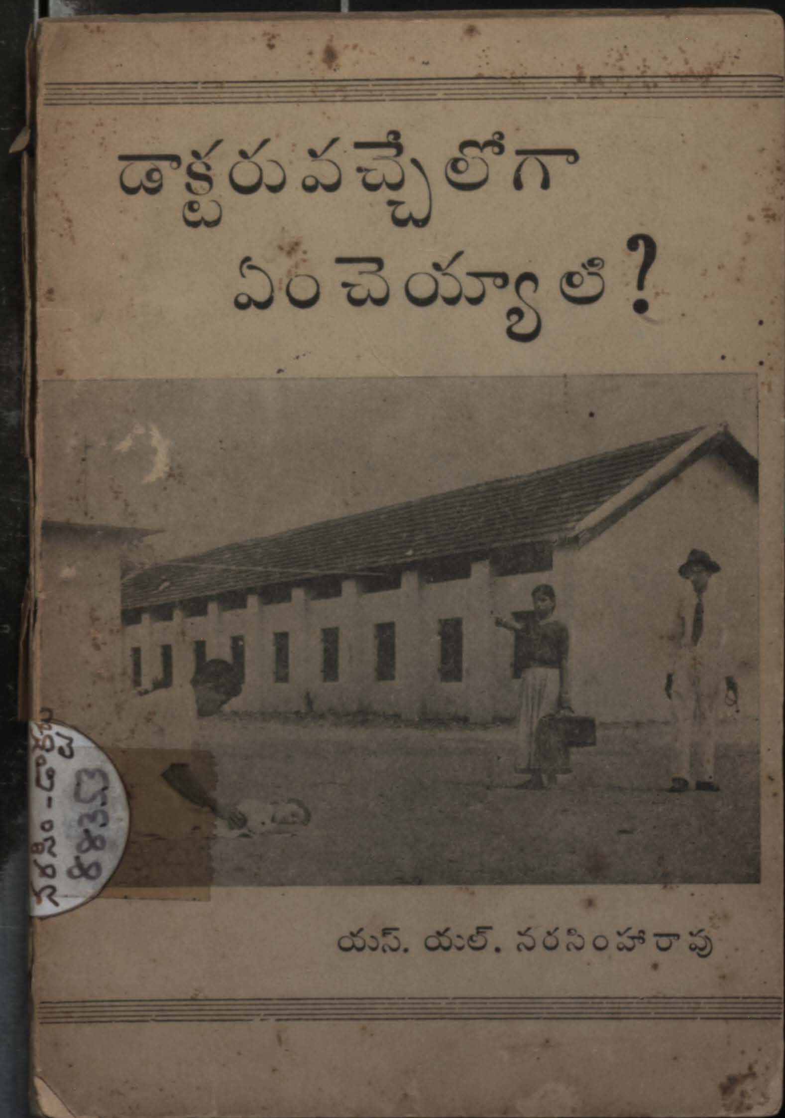 డాక్టరు  వచ్చేలోగా ఏం చేయ్యాలి? 