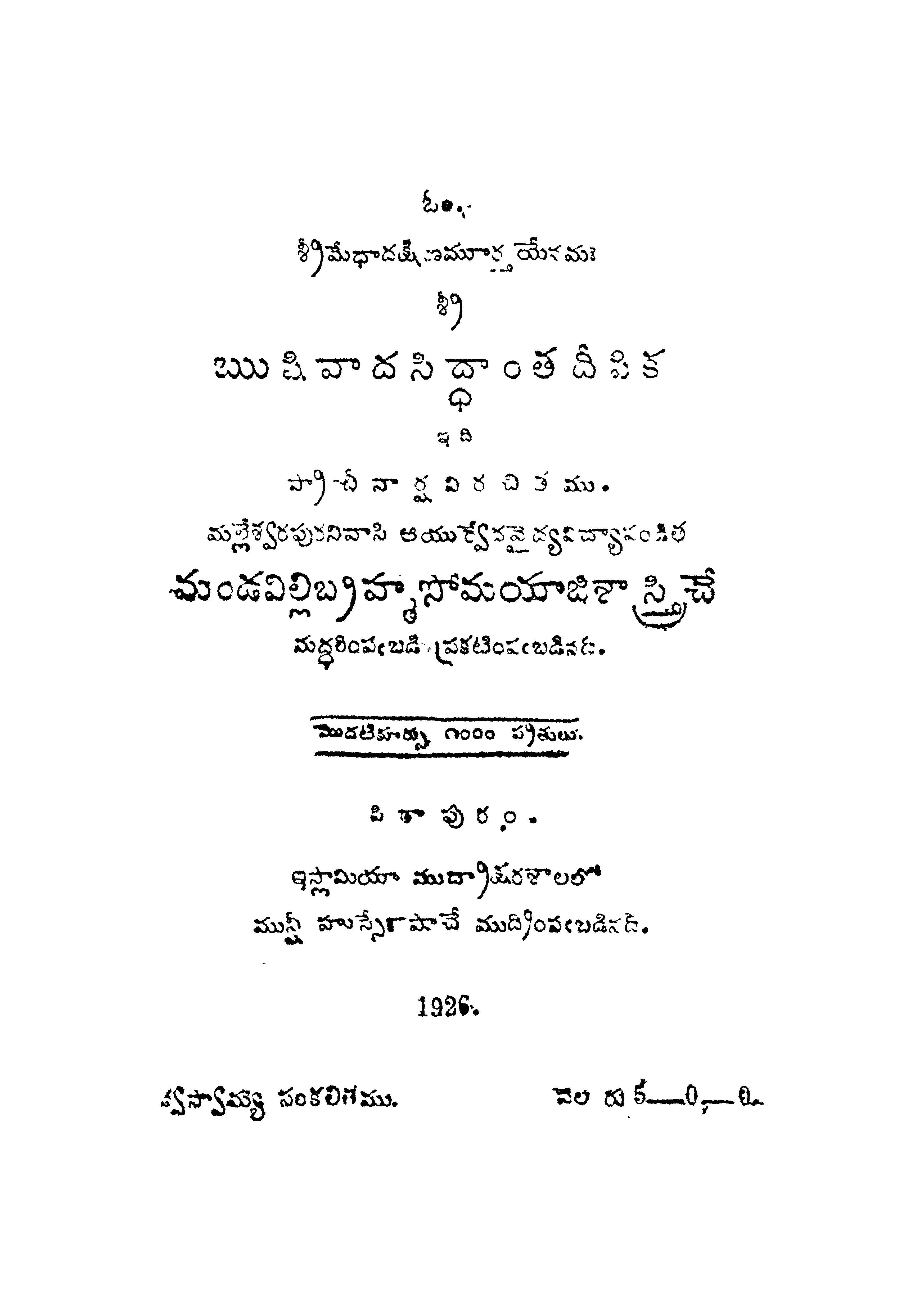 ఋషివాదసిద్ధాంత దీపిక