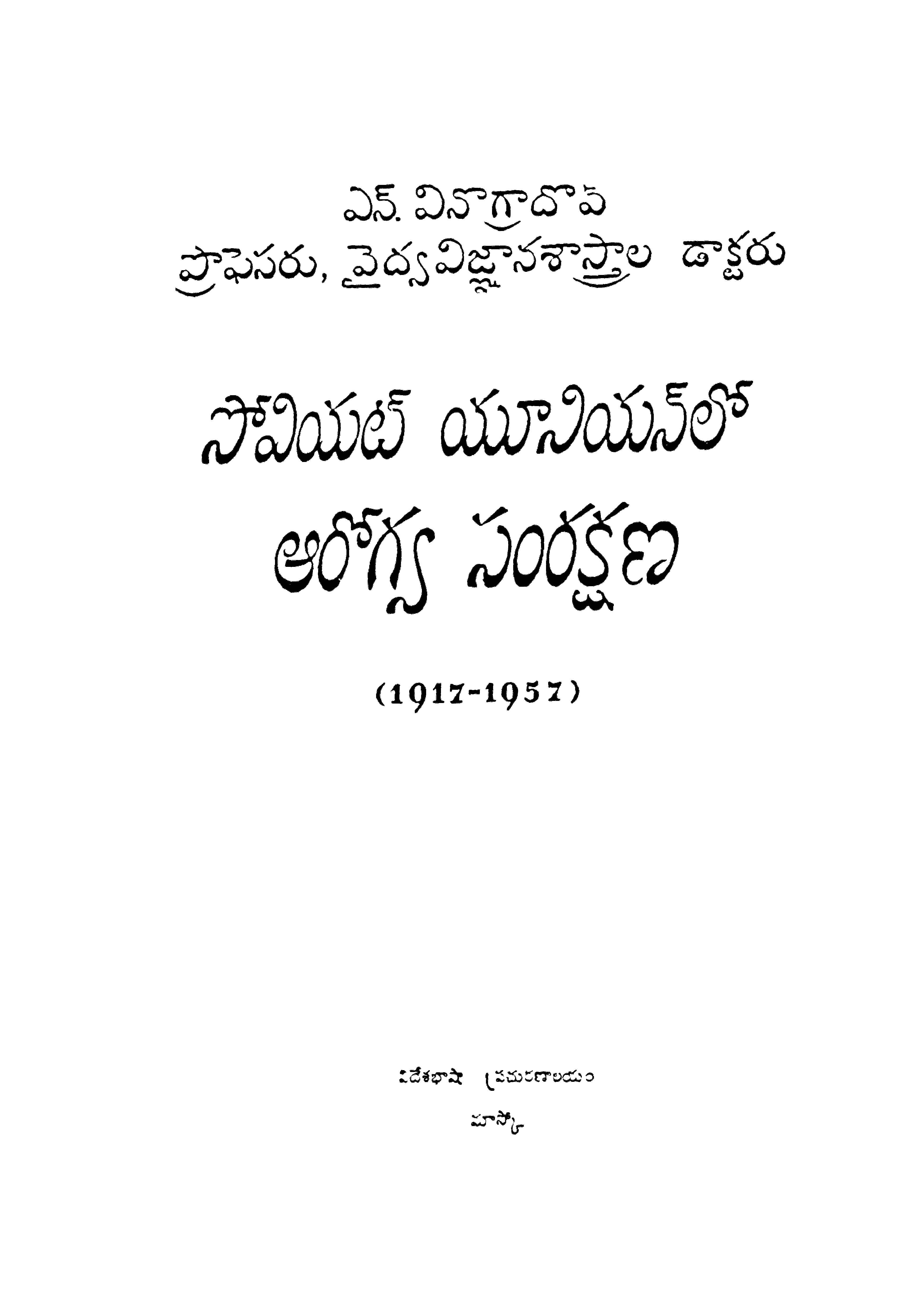 సోవియట్ యూనియన్ లో ఆరోగ్య సంరక్షణ(1917-1957)