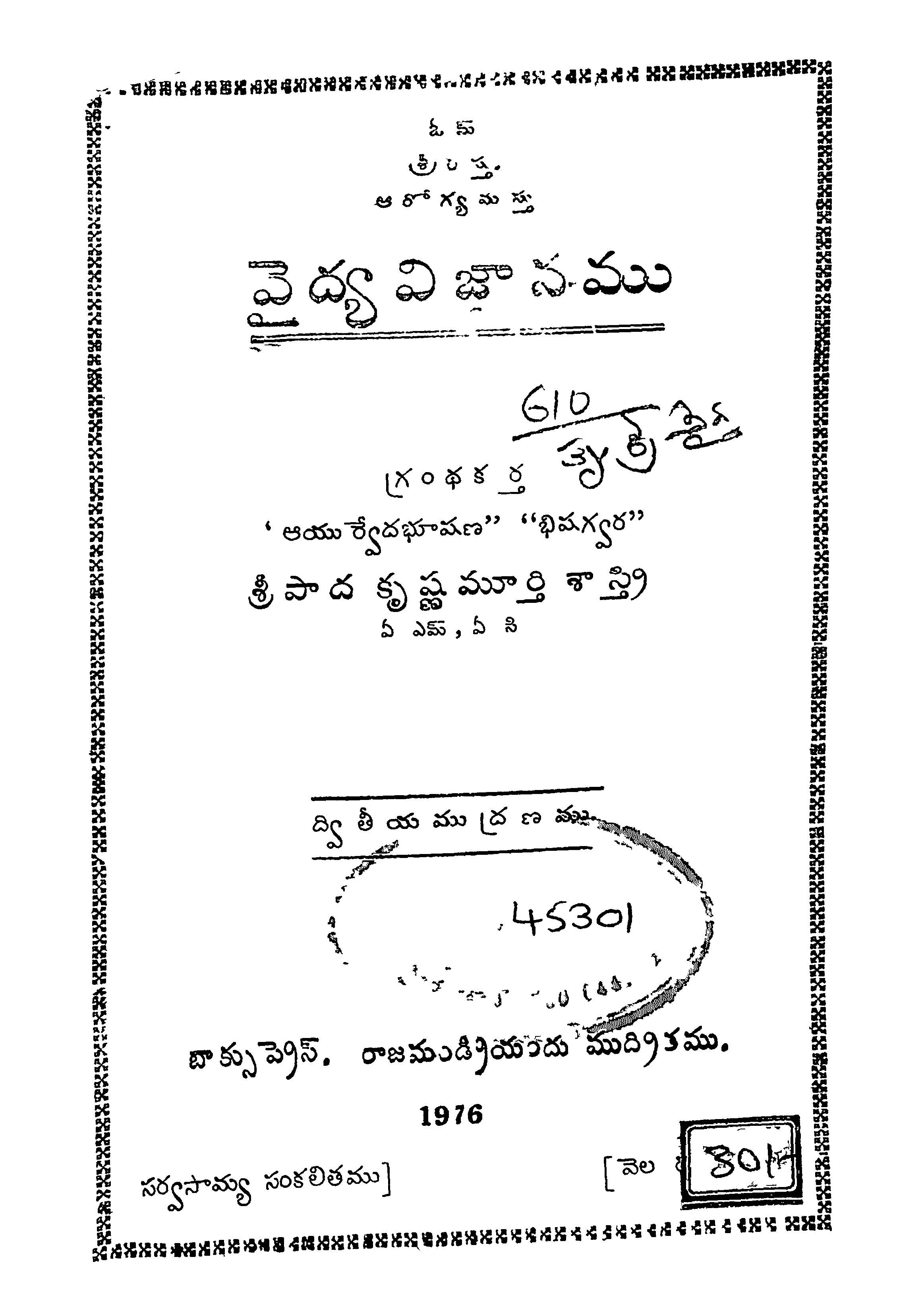 వైద్య విజ్ఞానము