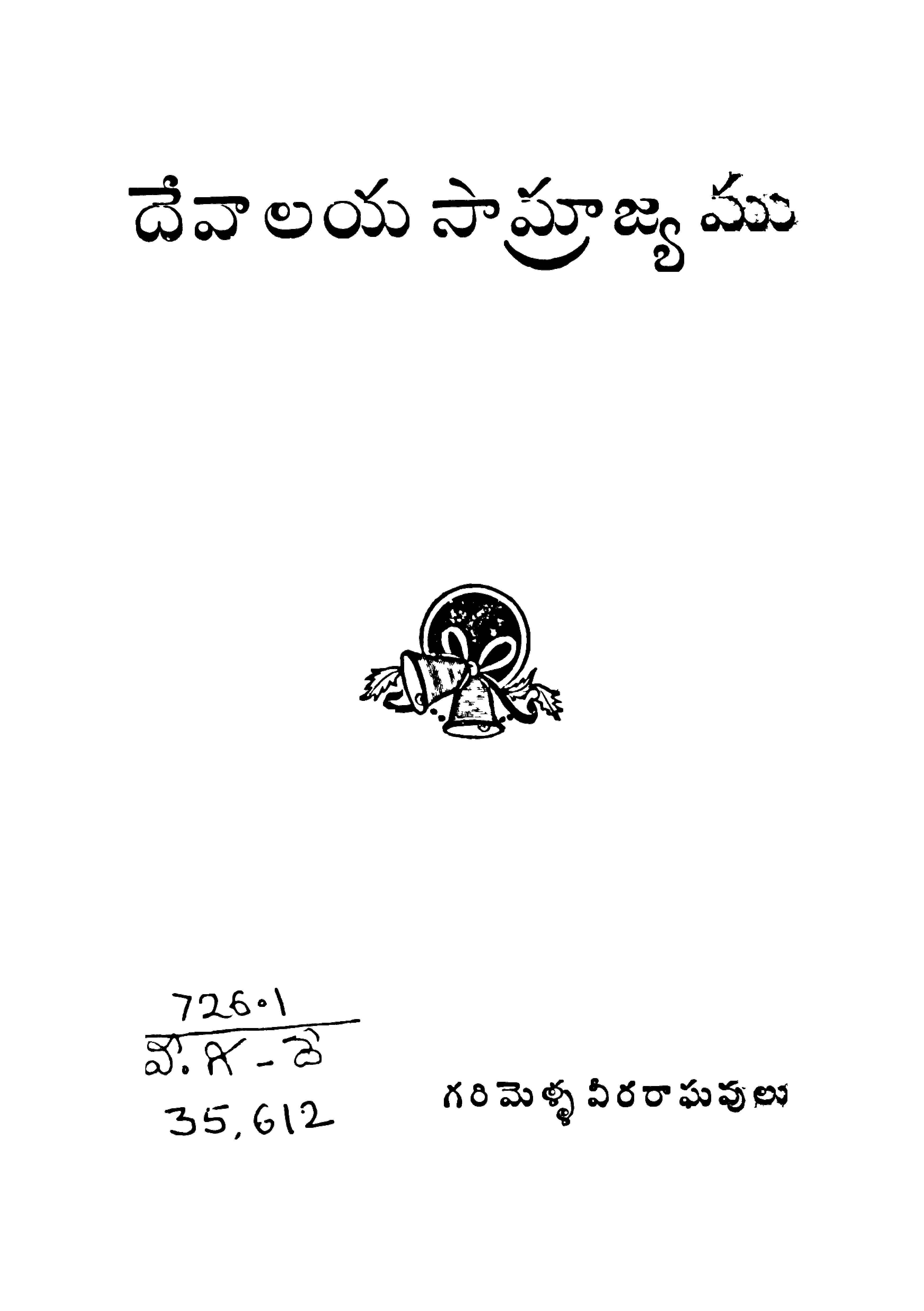 దేవాలయ సామ్రాజ్యము 