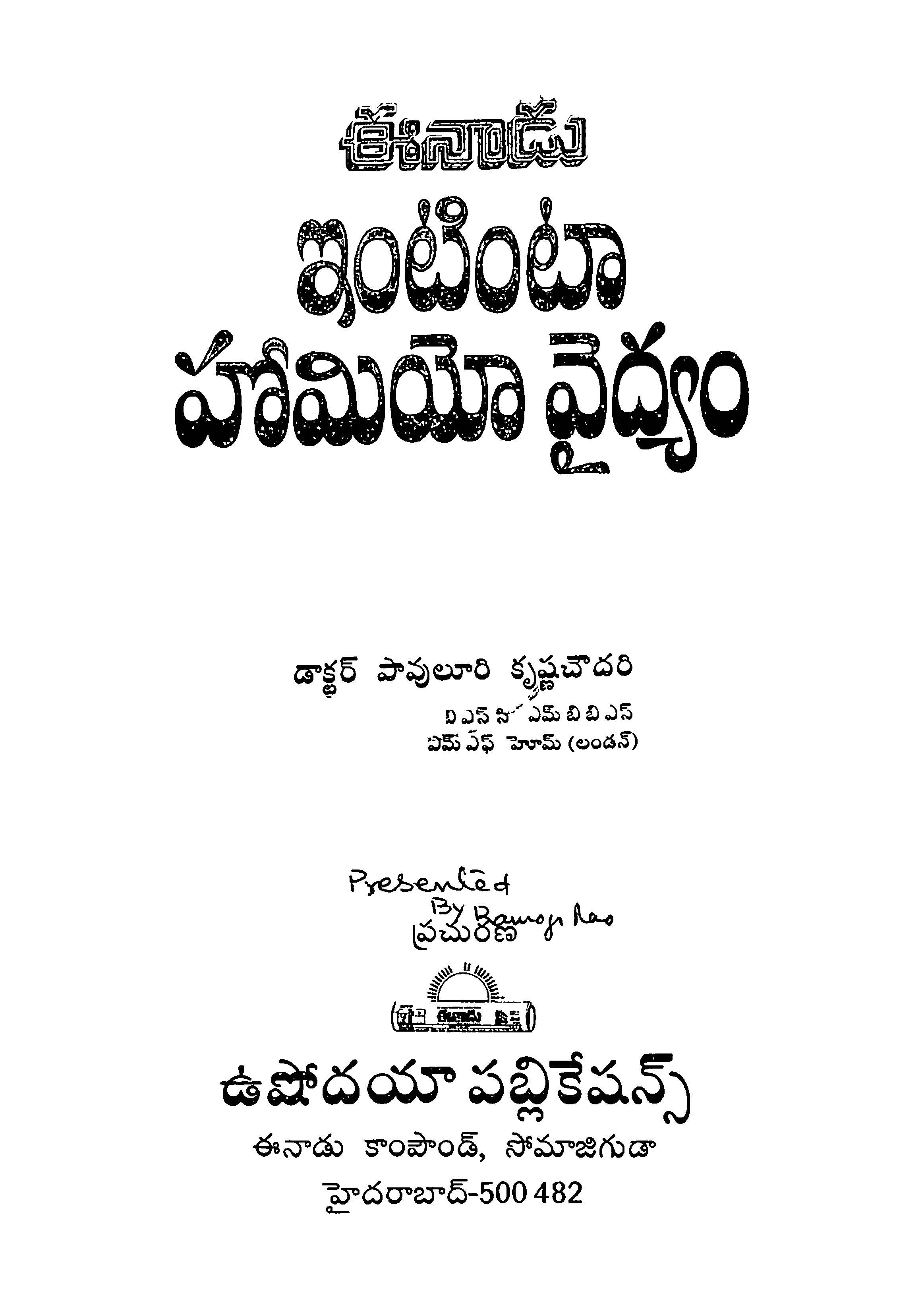 ఈనాడు ఇంటింటా హోమియో వైద్యం 