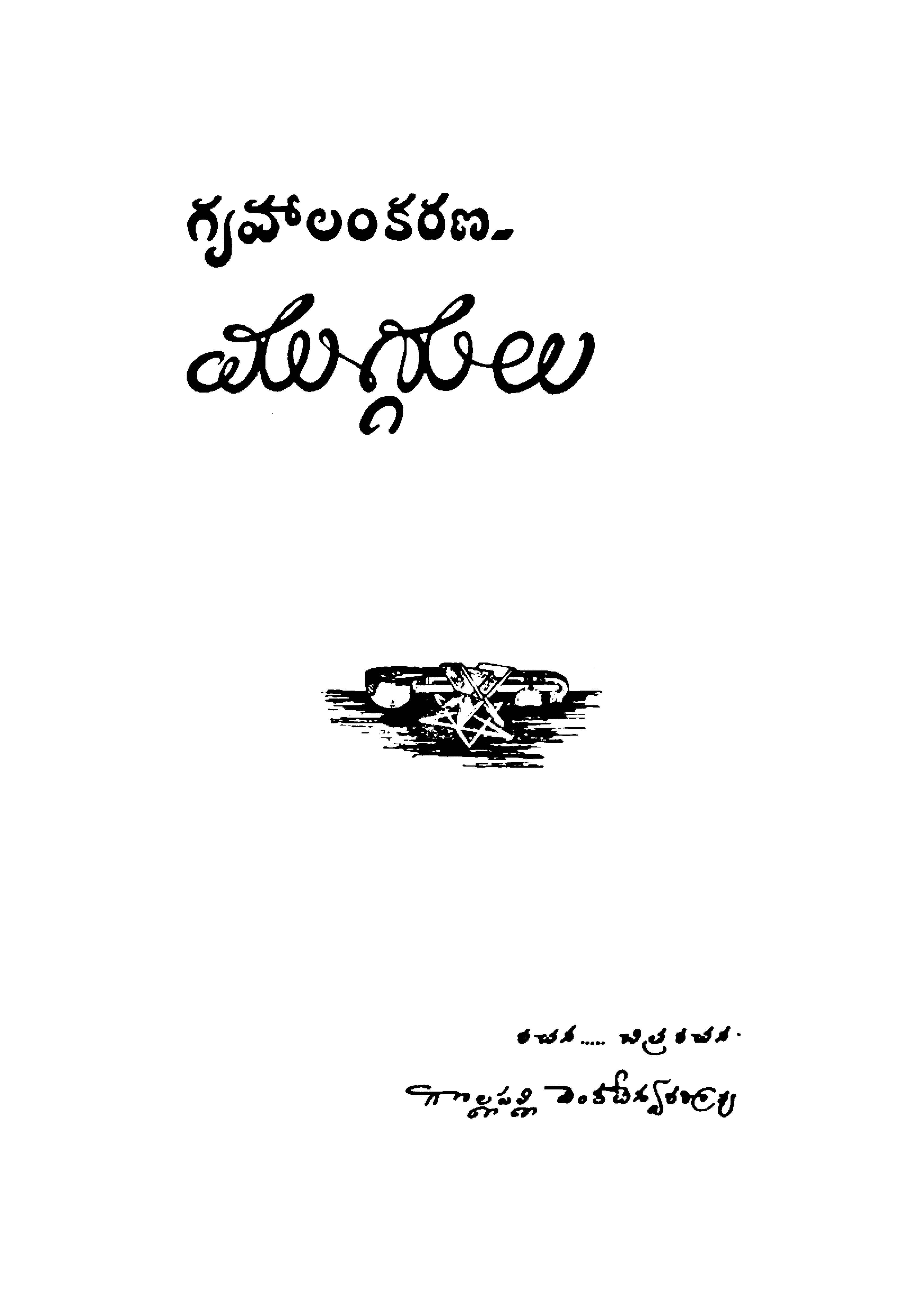 గృహలంకరణ-ముగ్గులు 