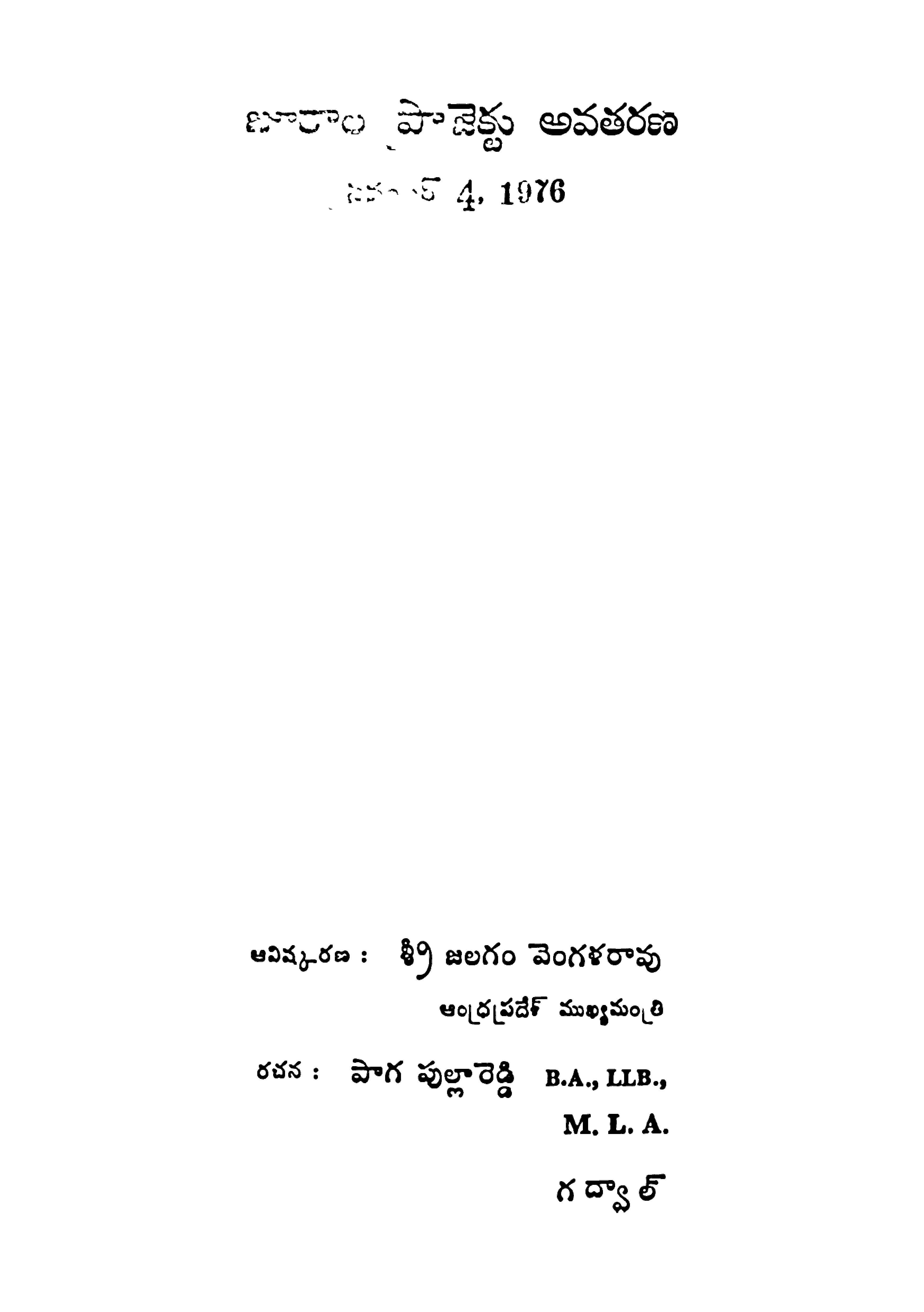 జూరాల పాజెక్టు అవతరణ నవంబర్ 4, 1976 