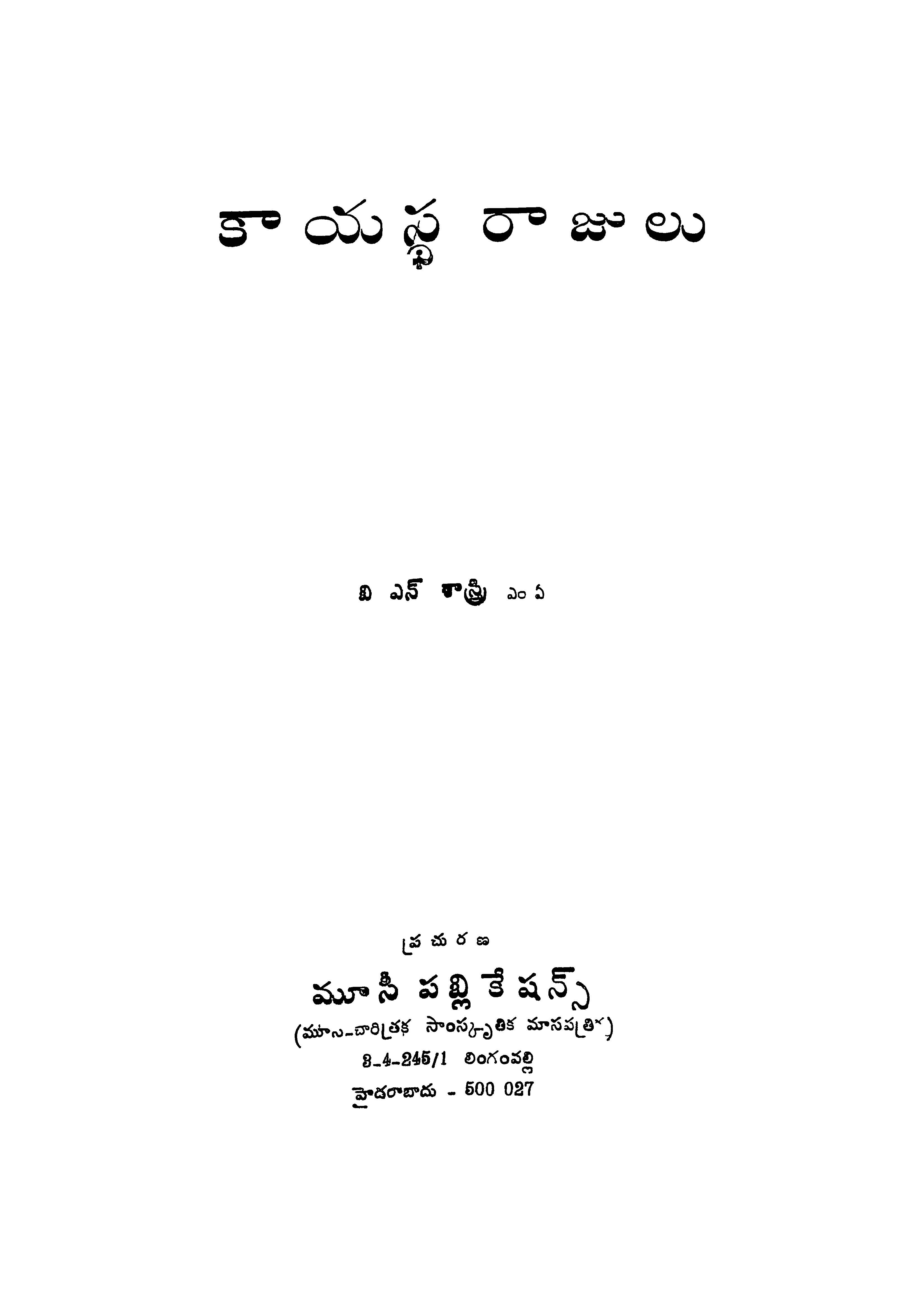 కాయస్ధిరాజులు 